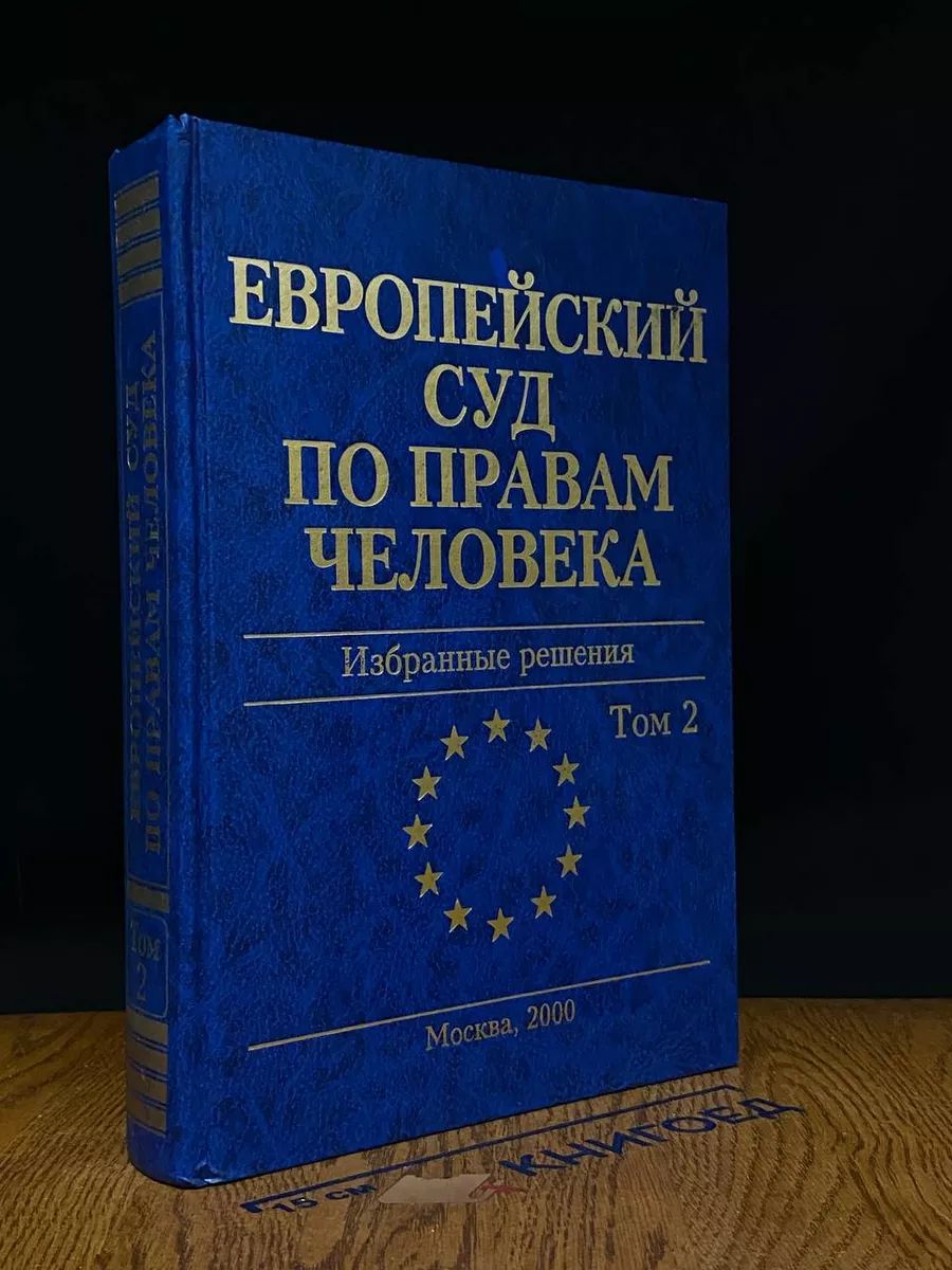 Европейский Суд по правам человека. Том 2