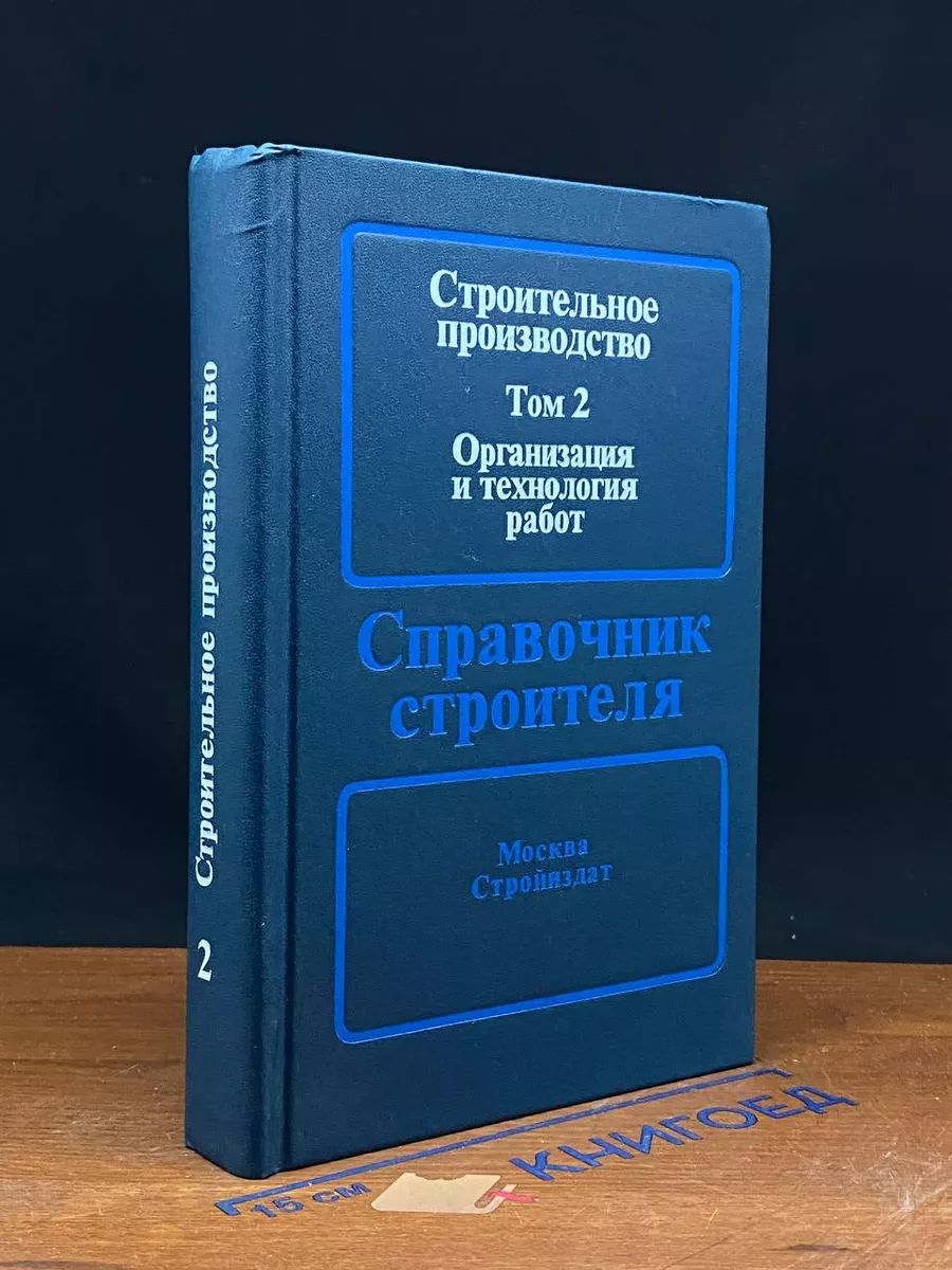 Строительное производство. В 3-х томах. Том 2