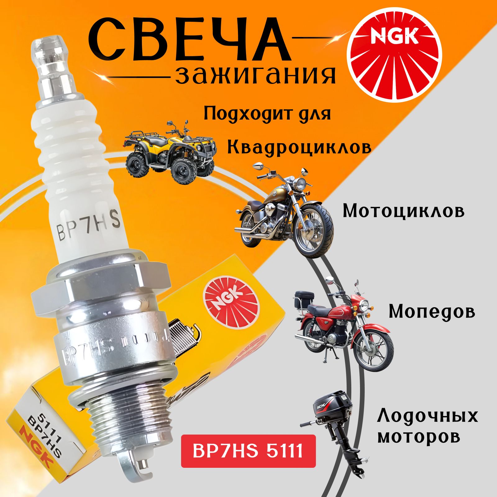 Свеча зажигания NGK BP7HS 5111 для мотоциклов, мопедов, квадроциклов, лодочных моторов, HONDA / YAMAHA / KAWASAK