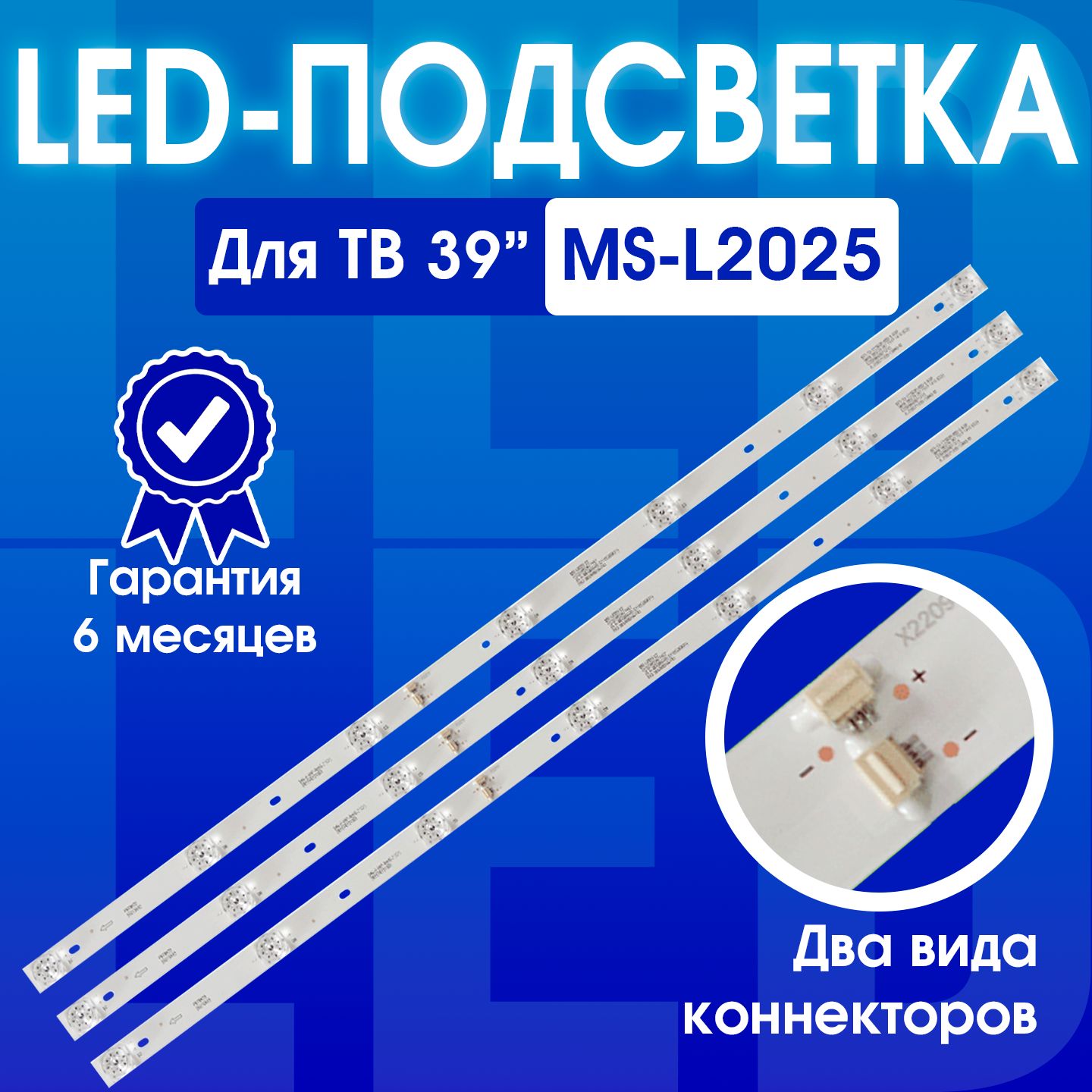 Подсветка CC02385D671V10 MS-L2025 для ТВ DEXP H39D7000Q H39D8000Q H39D8100Q, Digma DM-LED39R201BT2, Hyundai H-LED39R403BT2, HI 39HT101W 39HT101X CC02385D671V07