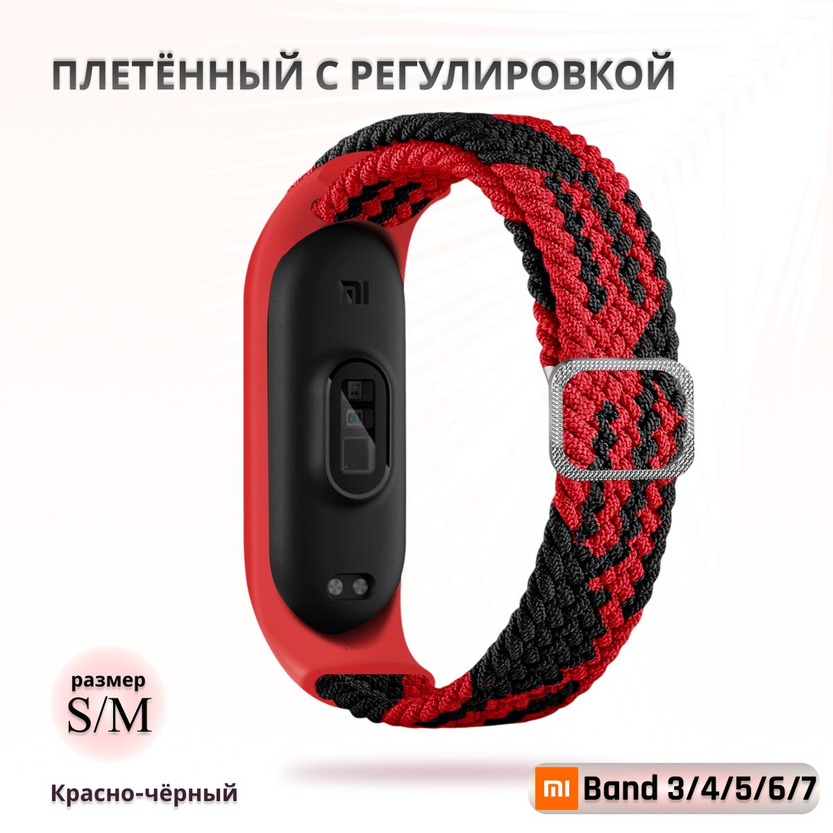 Плетёныйремешокизэластичнойтканидляфитнес-браслетаXiaomiMiBand34567(КсиомиМиБэнд7)чёрныйскрасным