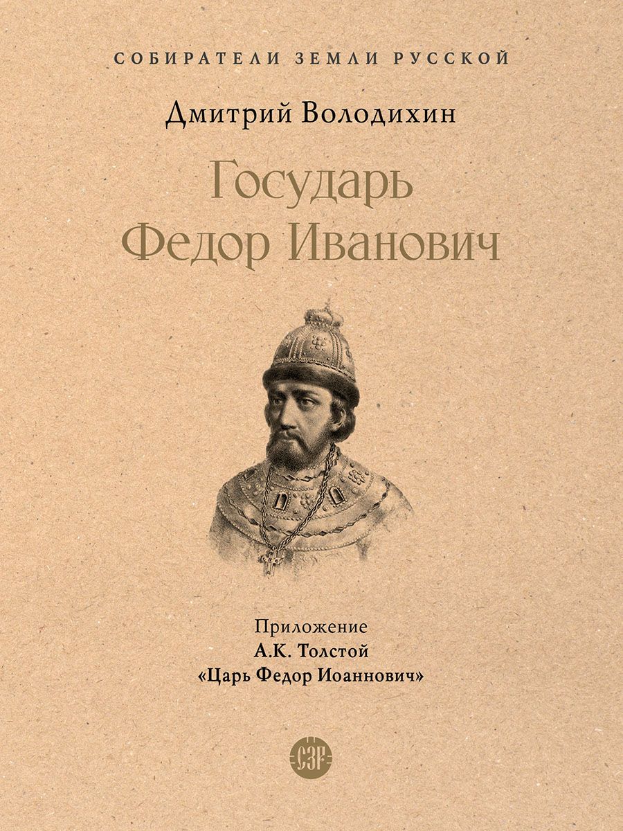 Государь Федор Иванович. (Серия Собиратели Земли Русской). | Володихин Дмитрий Михайлович