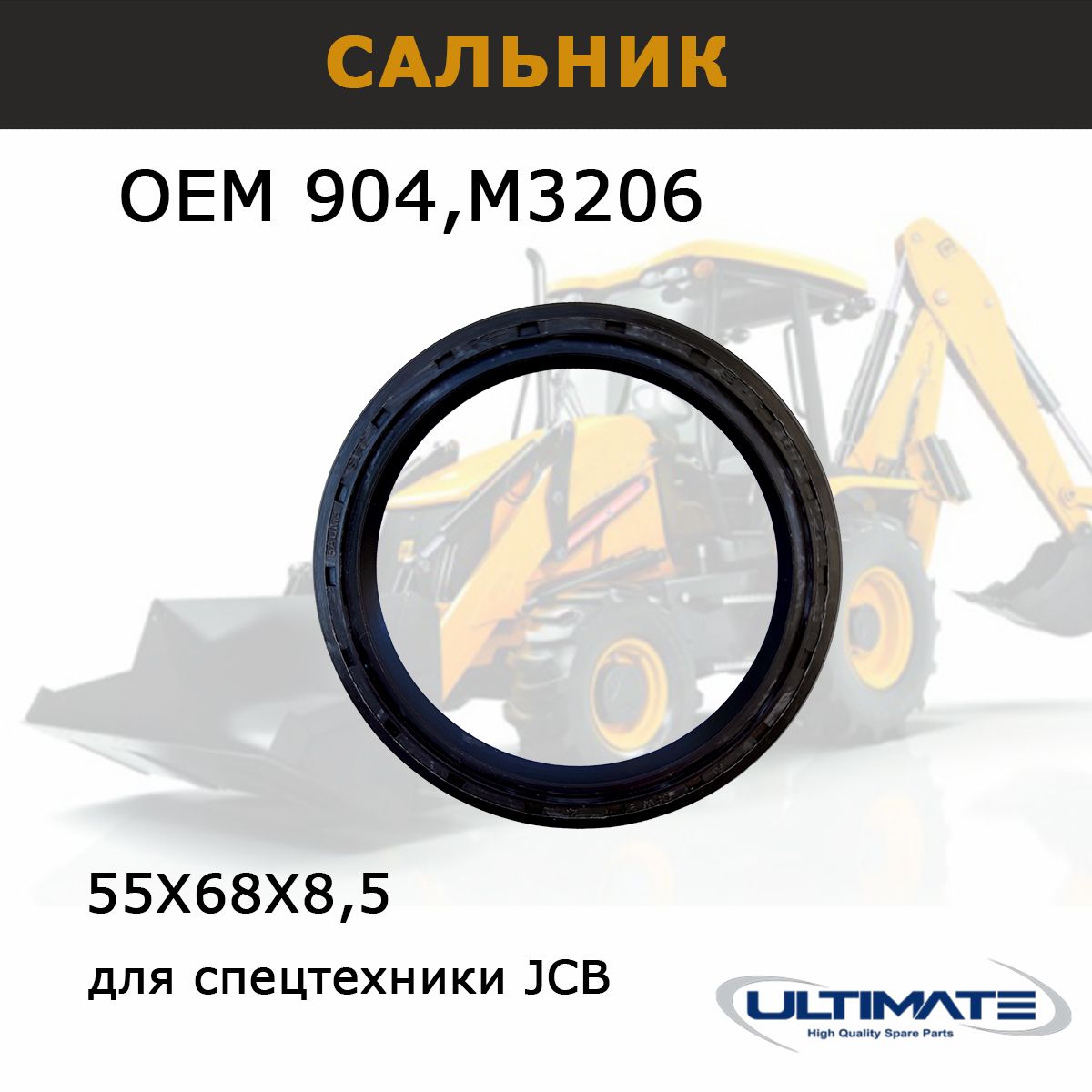 Сальник КПП 68х55х8,5мм для JCB задний 904/М3206, запчасти Ultimate, для спецтехники