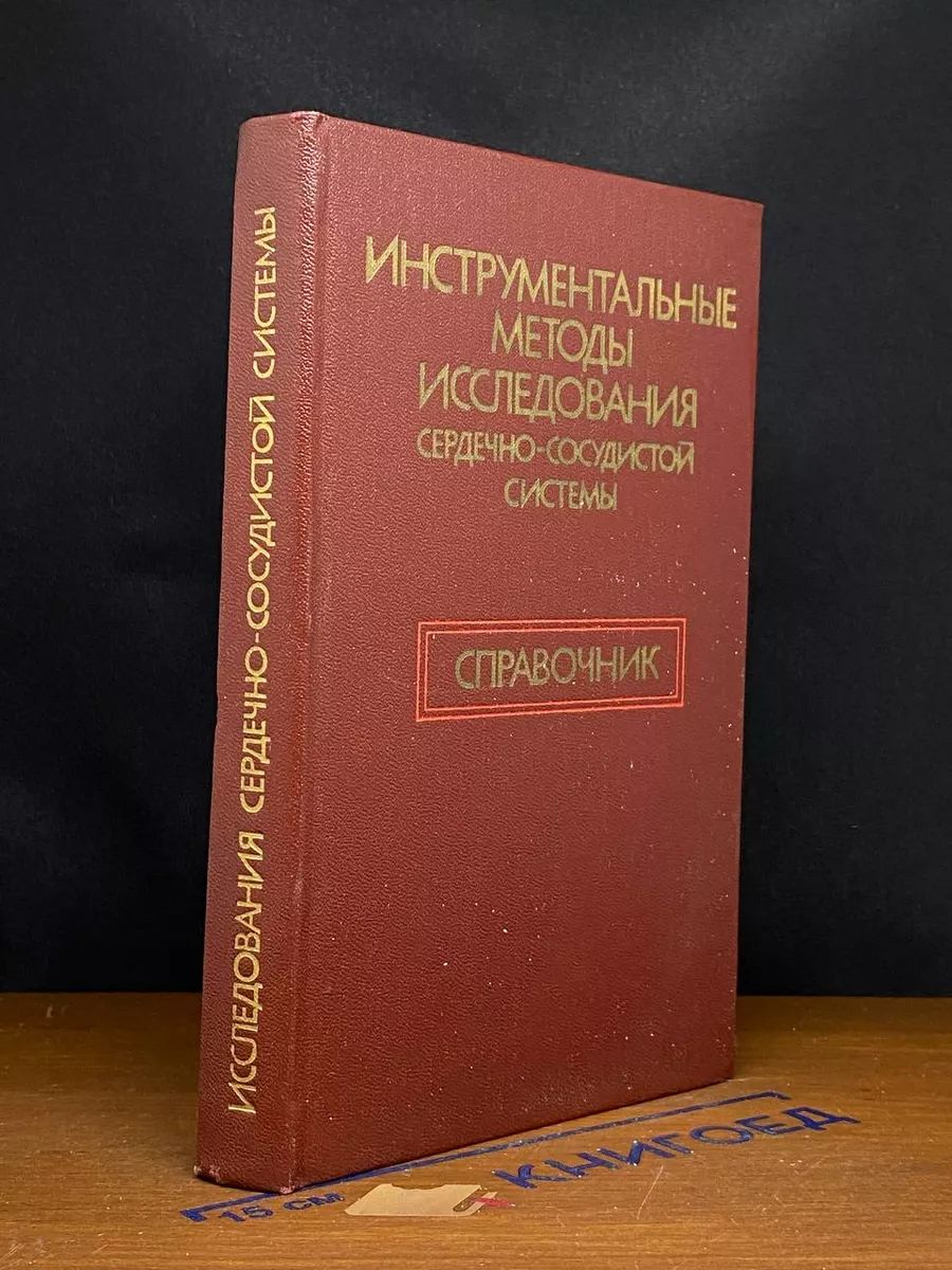 Инструмент. методы исследования сердечно-сосудистой системы