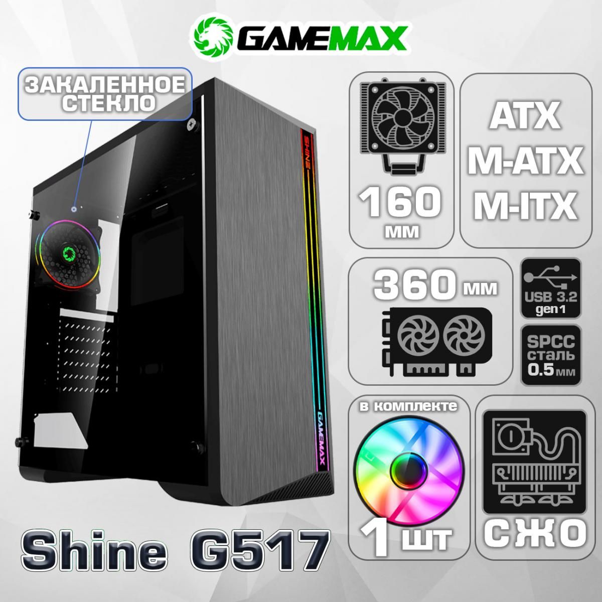 Корпус GameMax SHINE MFG.G517 без БП (Черный Midi-Tower ATX, Micro-ATX, Mini-ITX CPU 160мм VGA 360мм Закаленное стекло USB3.0, 1*120mm Rainbow вент+контрол)