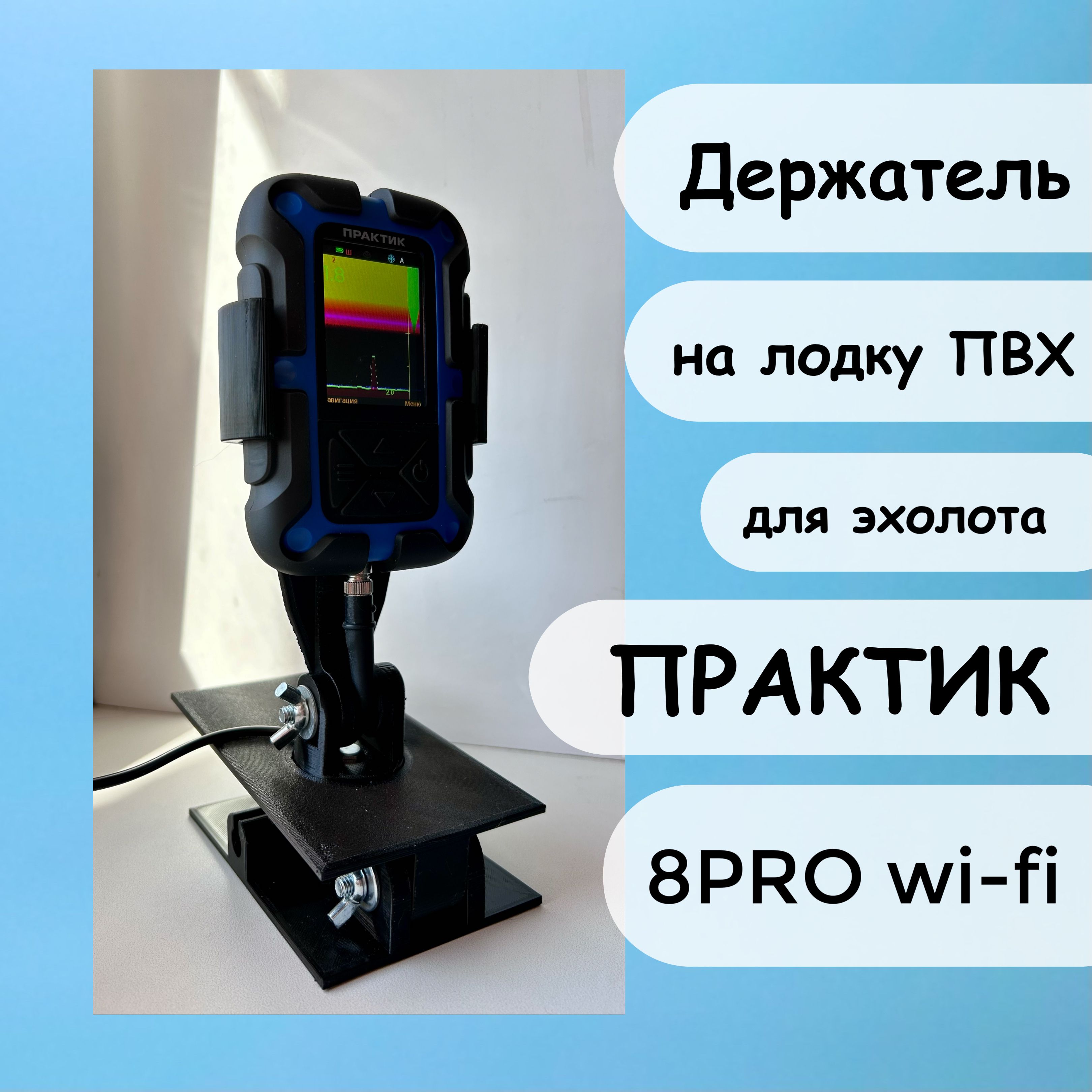 Держатель на лодку ПВХ для эхолота Практик 8 PRO WiFi