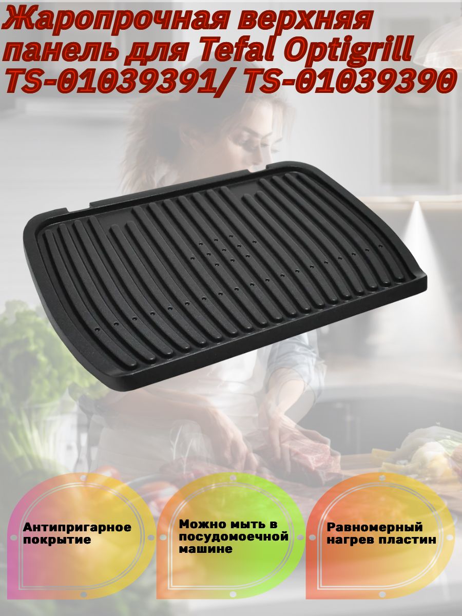 Жаропрочная верхняя сменная панель для гриля Tefal Optigrill TS-01039391/ TS-01039390