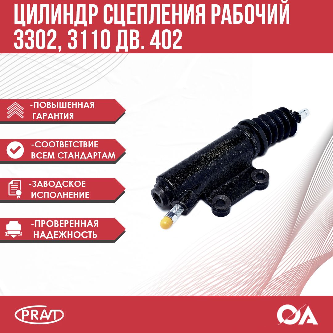 Цилиндр сцепления рабочий 3302, 3110 змз 402 PRAVT