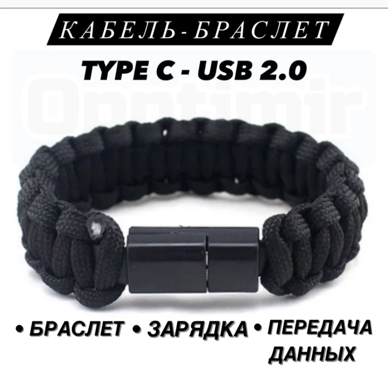 USB кабель- браслет TYPE C