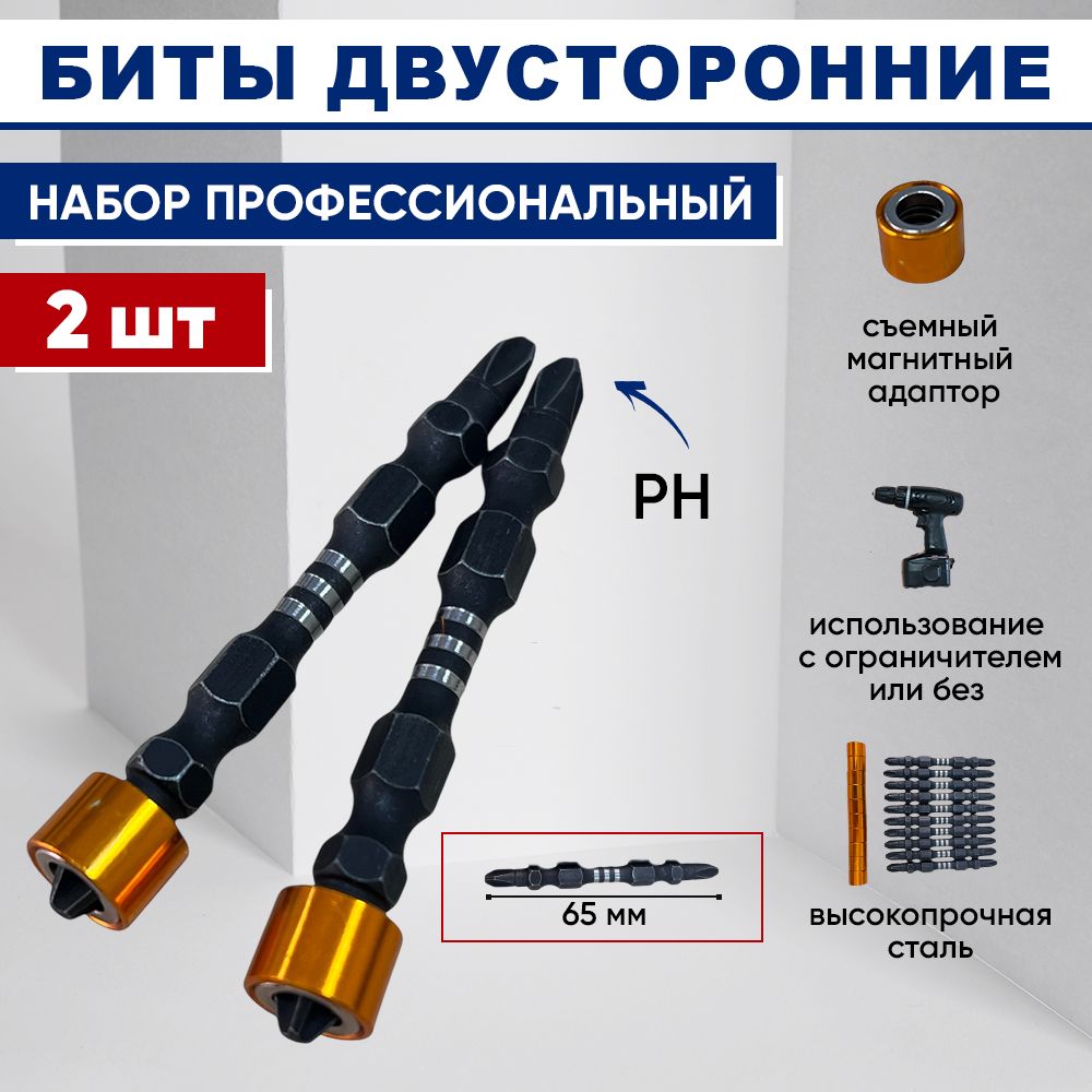 Набор бит для шуруповерта PH2x65мм - 2 шт