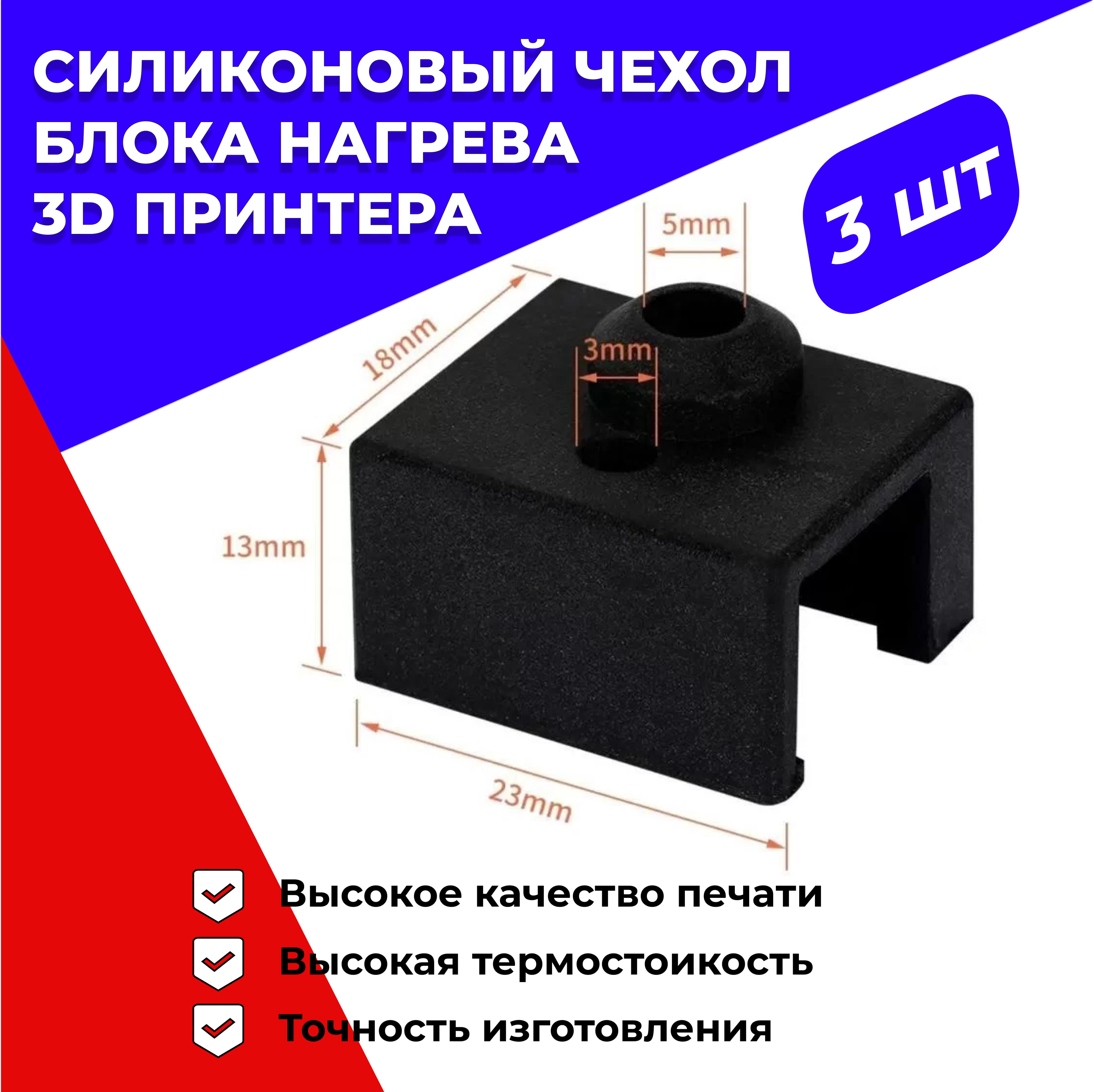 Силиконовый чехол нагревательного блока 3D принтера (3 штуки)