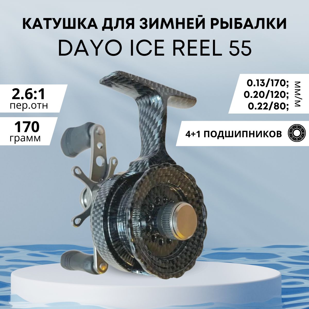 Катушка для зимней рыбалки / Катушка для зимней удочки DAYO ICE REEL 55 (4+1) BB