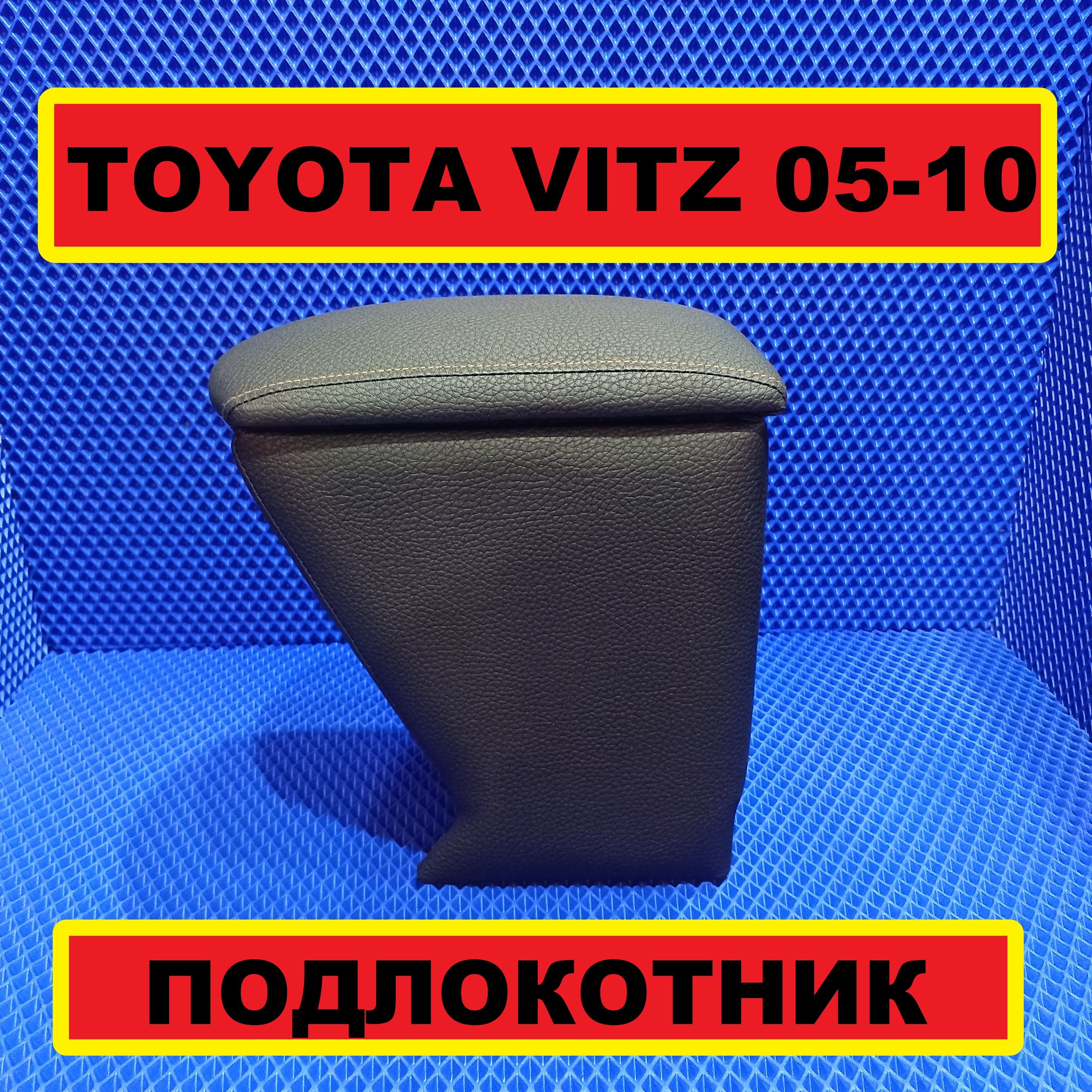 подлокотникTOYOTAVITZ2005-2010,бар