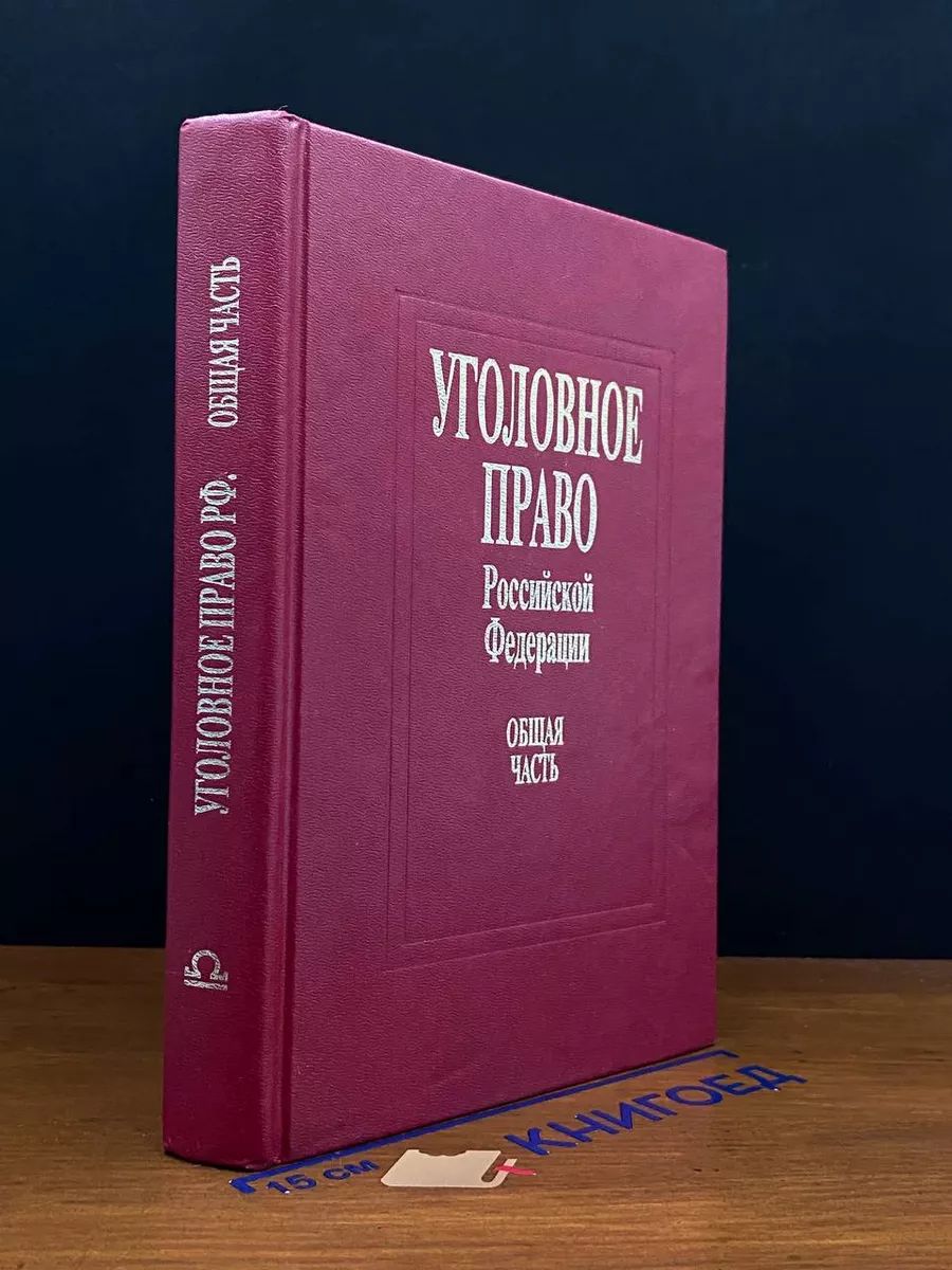 Уголовное право России. Общая часть. Учебник