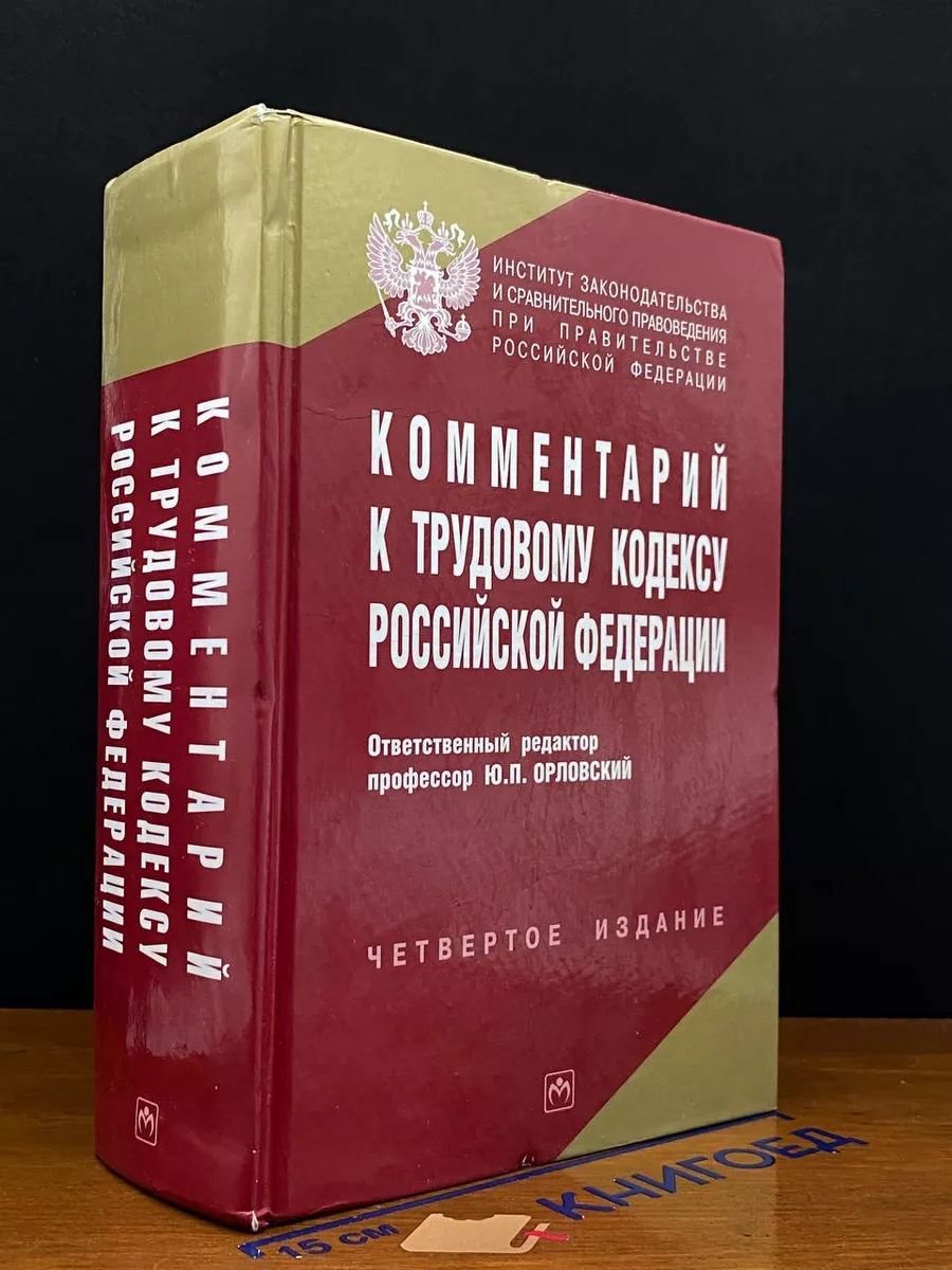 Комментарий к Трудовому кодексу Федерации