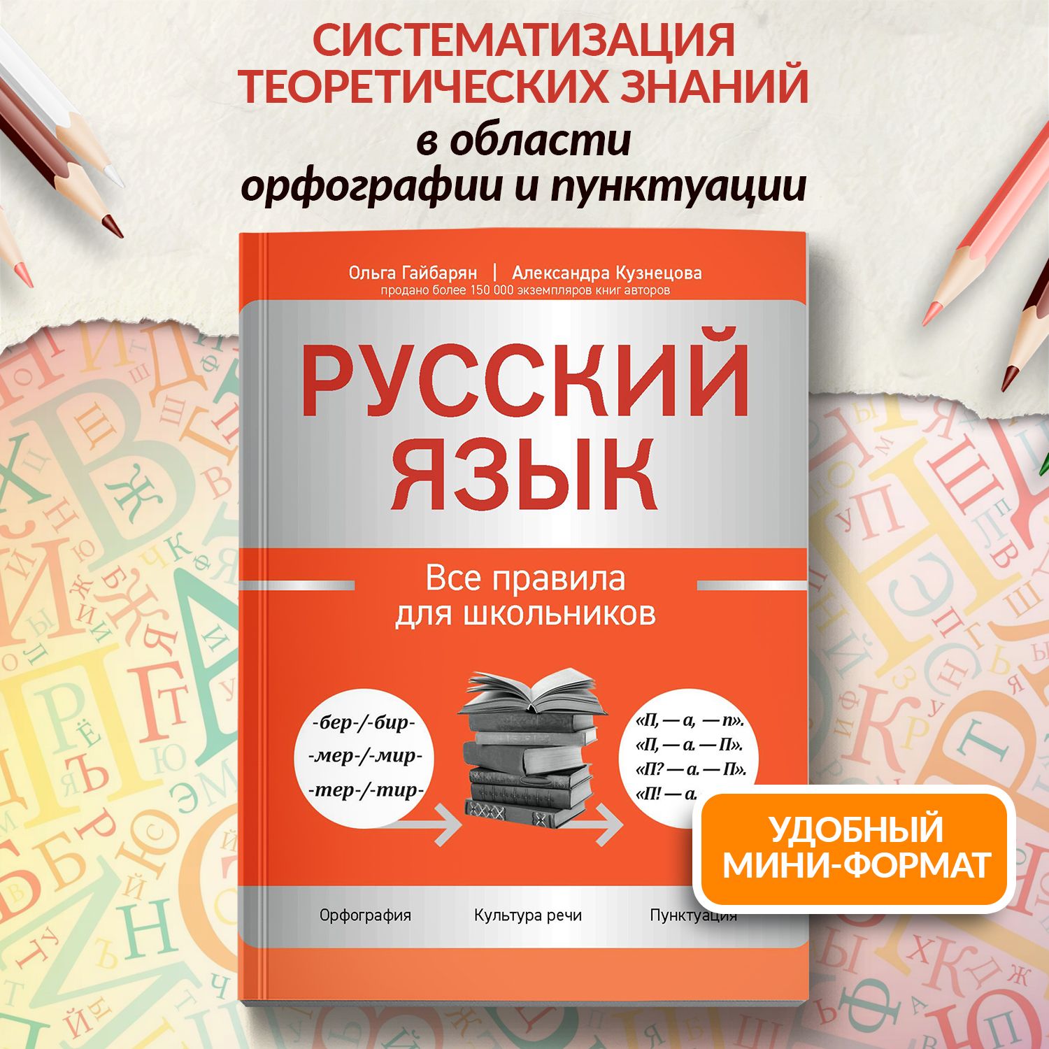 Русский язык: Все правила для школьников. Подготовка к ОГЭ. Подготовка к ЕГЭ | Гайбарян Ольга Ервандовна, Кузнецова Александра Владимировна