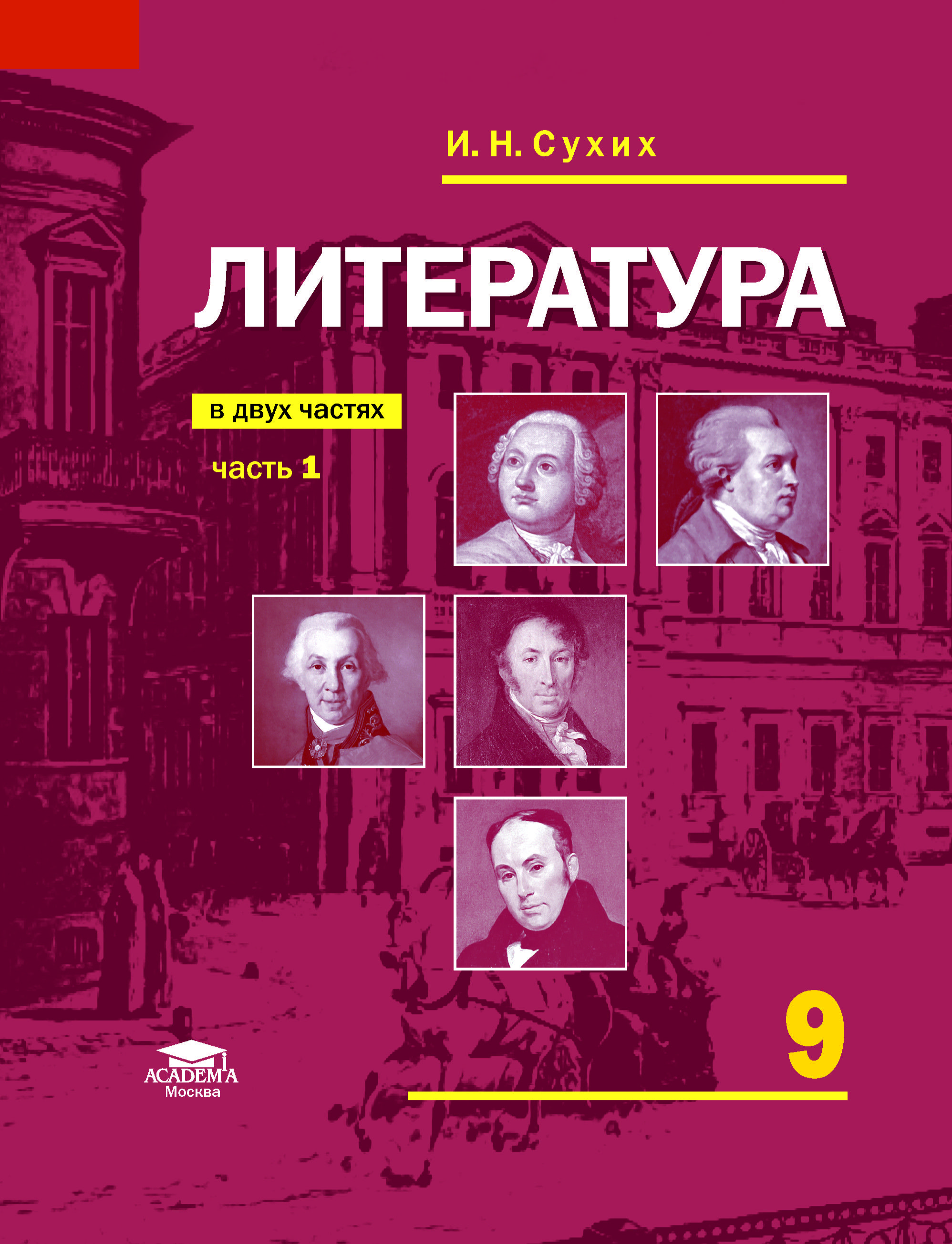 Литература: учебник для 9 класса: В 2 ч. Часть 1 (10-е изд.) | Сухих Игорь Николаевич