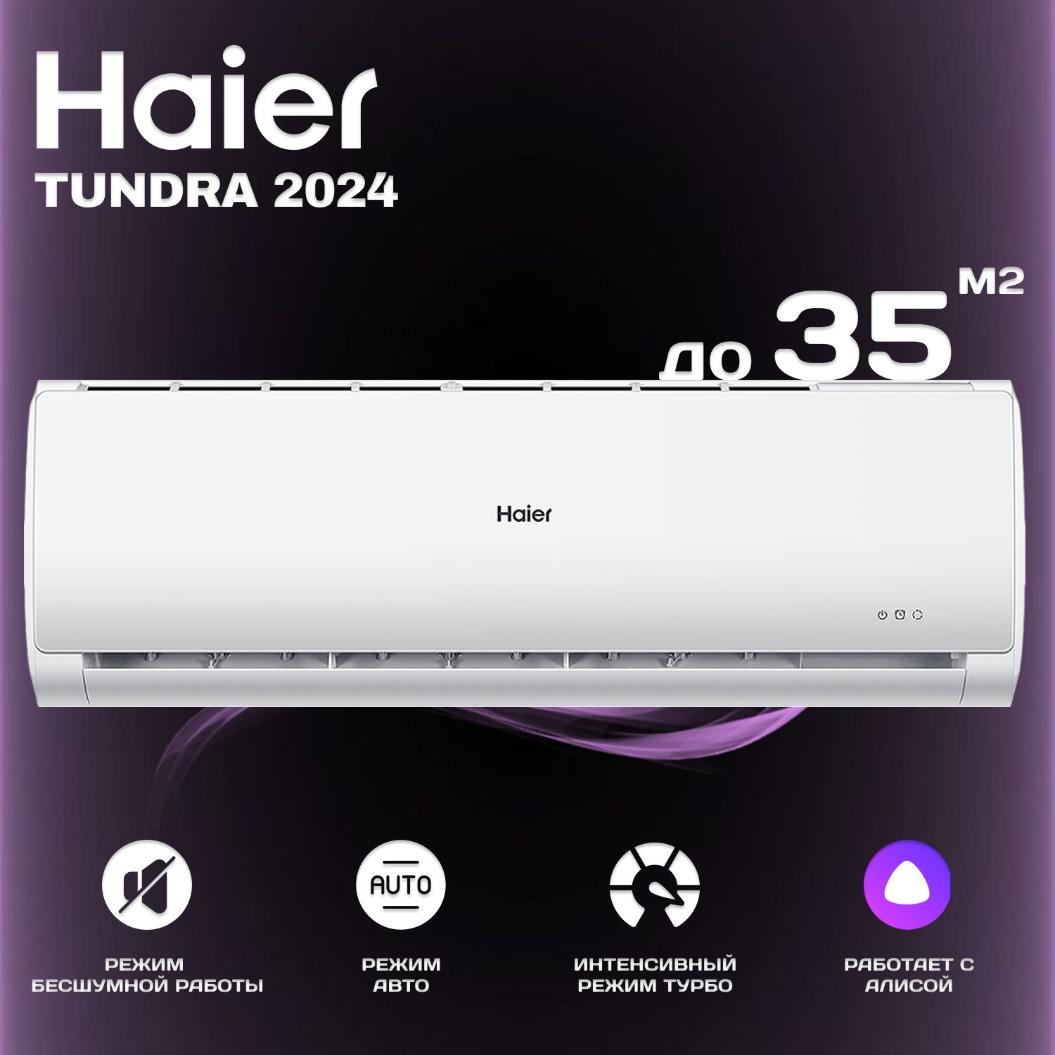 Сплит-система Haier Tundra NEW 2024 HSU-12HTT03/R3 с Wi-Fi