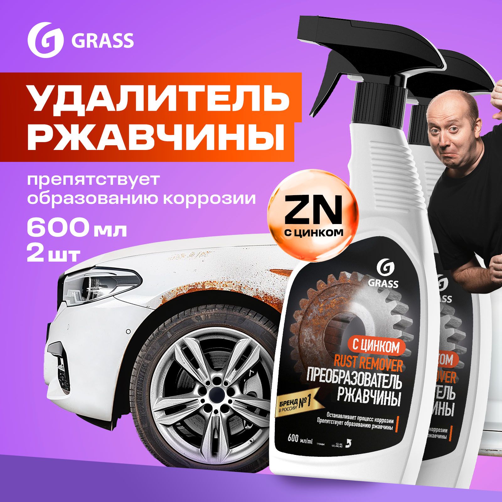 Преобразовательржавчины(антикор)cцинкомдляавтоGRASSRustRemoverZinc600мл/цинкарь/антиржавчина