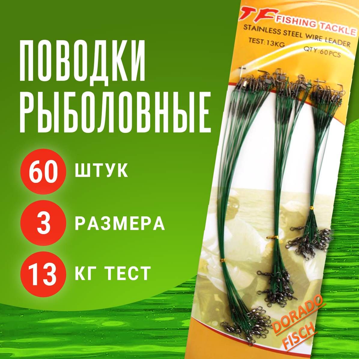 Поводокдлярыбалкинащуку60шт15,20,25см