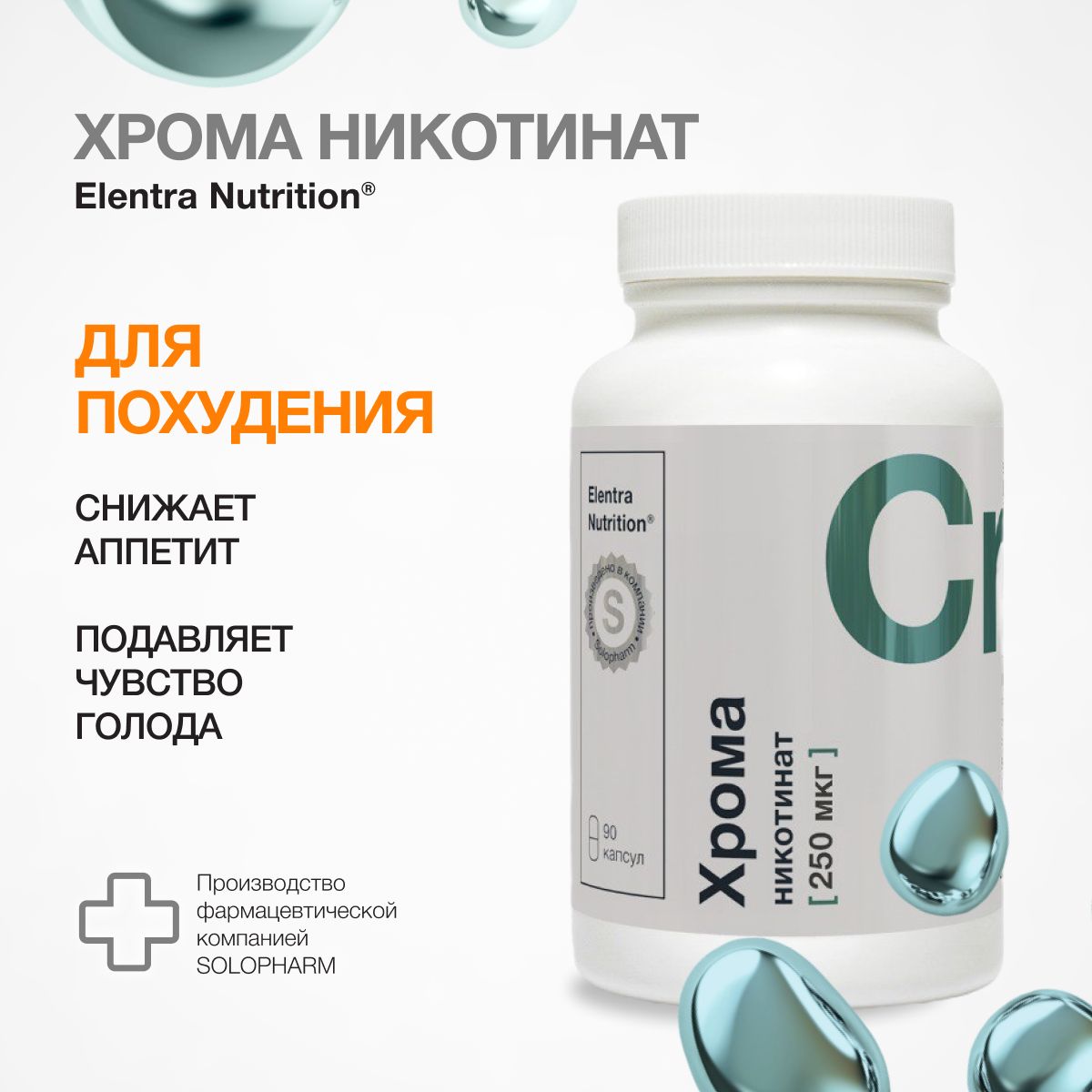 Хром никотинат, 250 мкг, БАД для похудения, 90 капсул, Elentra Nutrition