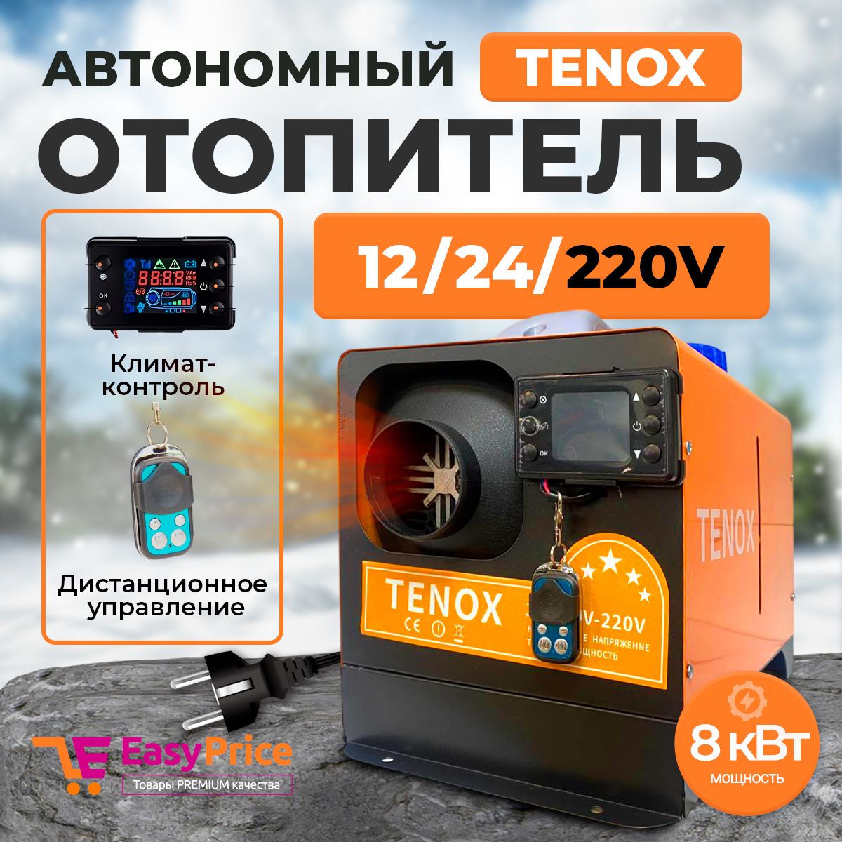 EasyPrice Дизельный отопитель автономный, 12-220В, 5000 Вт