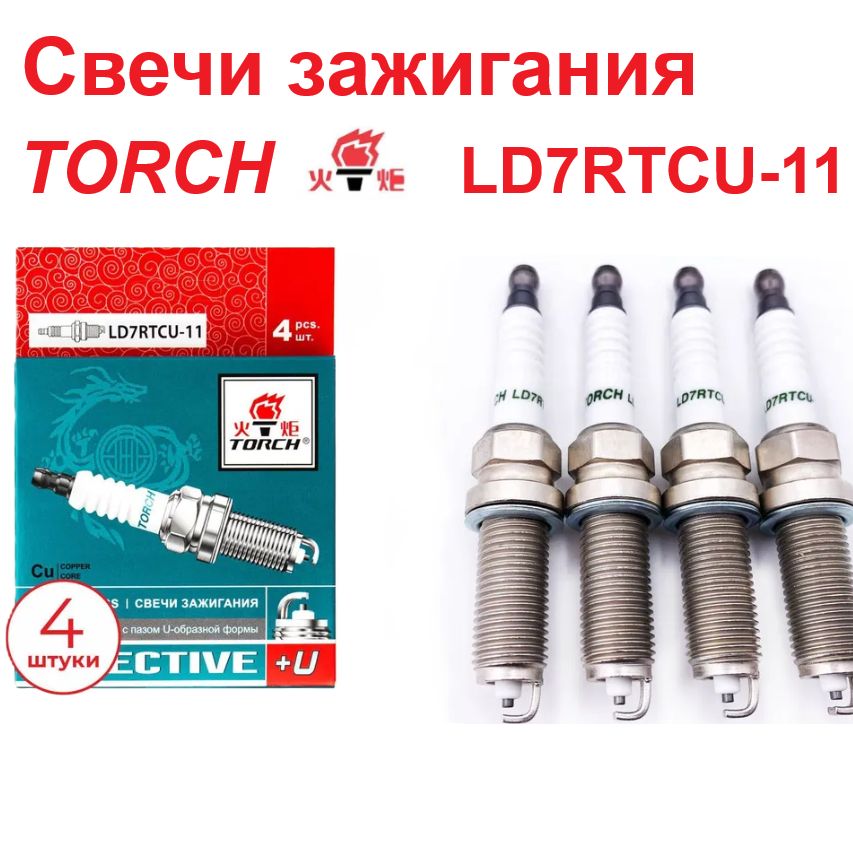 СвечизажиганияTORCHLD7RTCU-11комплектдляNissan,Renault,ЛадаВестаX-ray,ГрантаDusterKaptur/FluenceMeganeSandero/LoganJukeMuranoTeanaSubaru