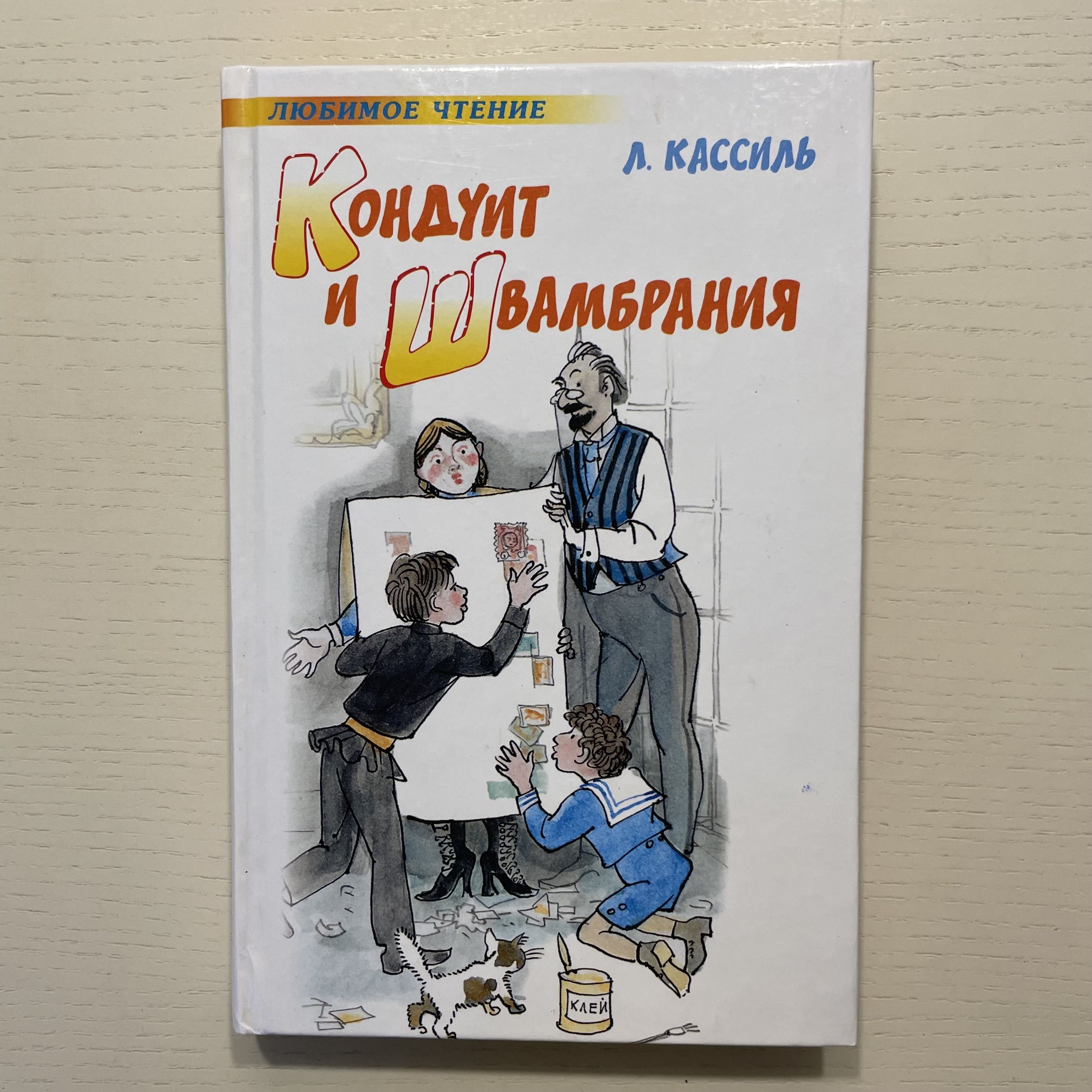 Кондуит и Швамбрания. Повесть | Кассиль Лев Абрамович