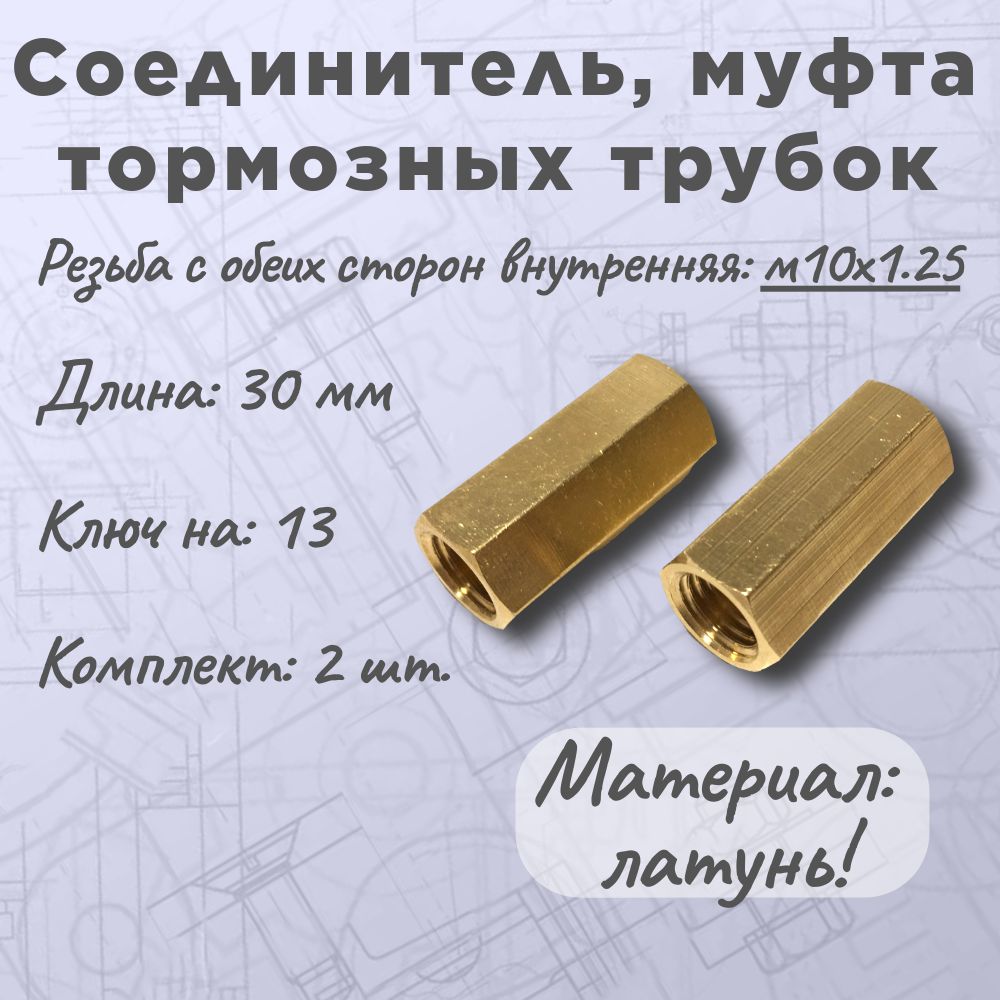 Соединитель тормозных трубок, муфта, м10х10х1,25. Комплект - 2 шт. Латунь! Для ВАЗ, ГАЗ.