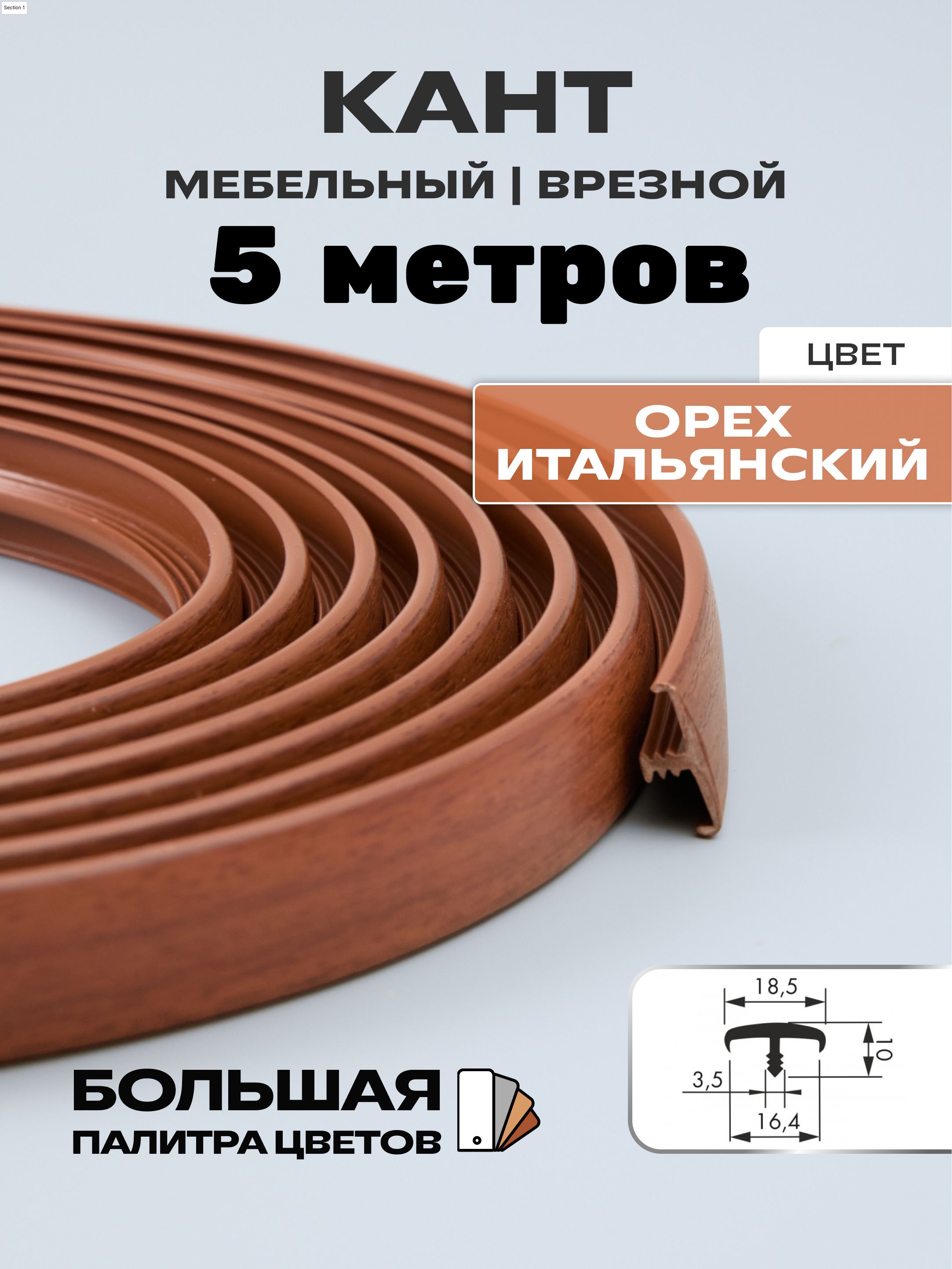 МебельныйТ-образныйпрофиль(5метров)кантнаДСП16мм,врезной,цвет:орехитальянский