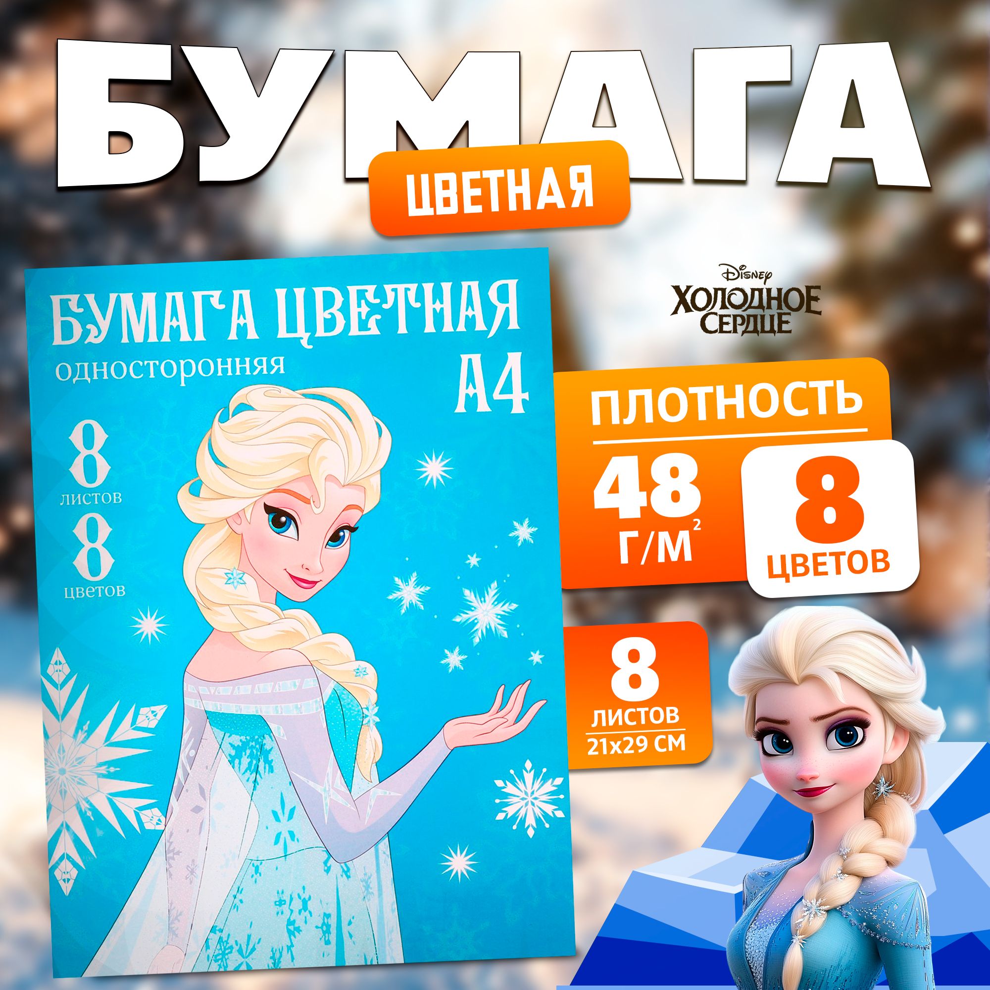 Цветная бумага Disney Холодное сердце, канцелярия, формат А4, 8 листов 8 цветов, немелованная, односторонняя