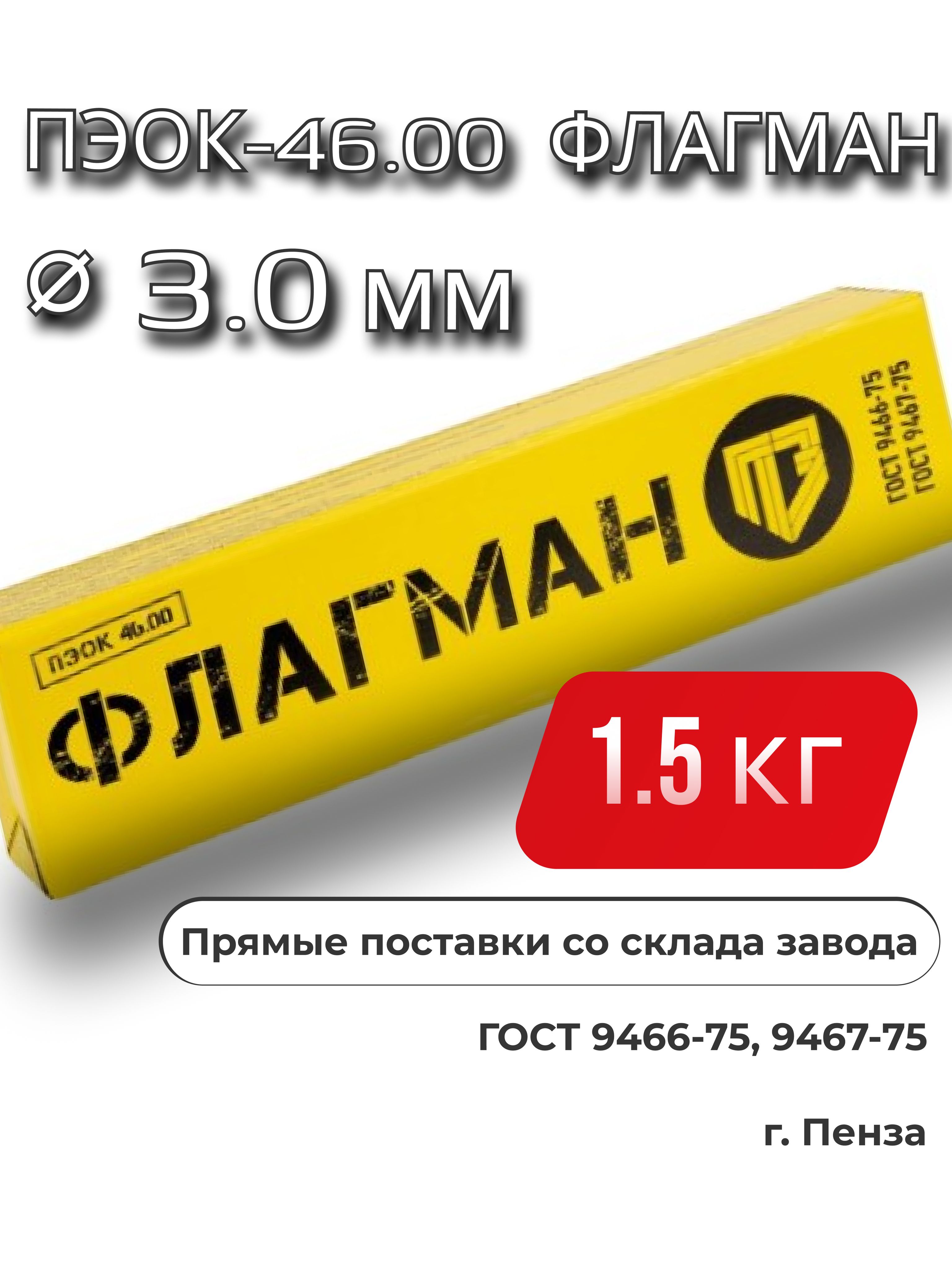 ЭлектродыПЭОК-46.00флагман,3мм,1.5кг