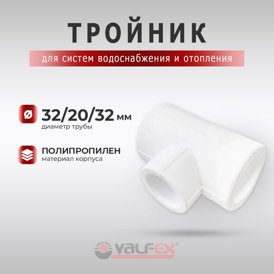 Тройникпереходнойполипропиленовый(PP-R)Valfex32х32х20мм,белый