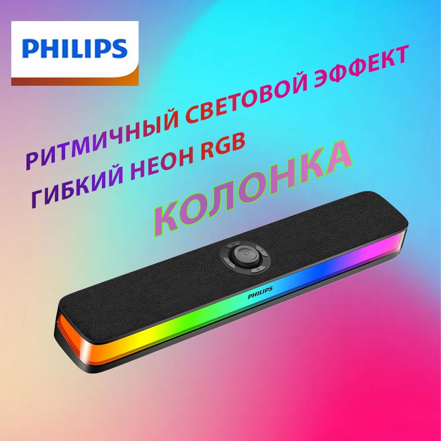 Колонка музыкальная для компьютера и ноутбука проводная с RGB подсветка,саундбар Philips