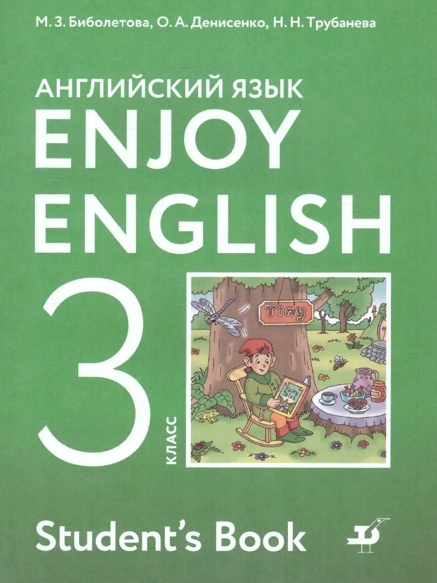 Английский язык 3 класс. Учебник. ФГОС. УМК "Enjoy English. Английский с удовольствием" | Биболетова Мерем Забатовна, Денисенко Ольга Анатольевна