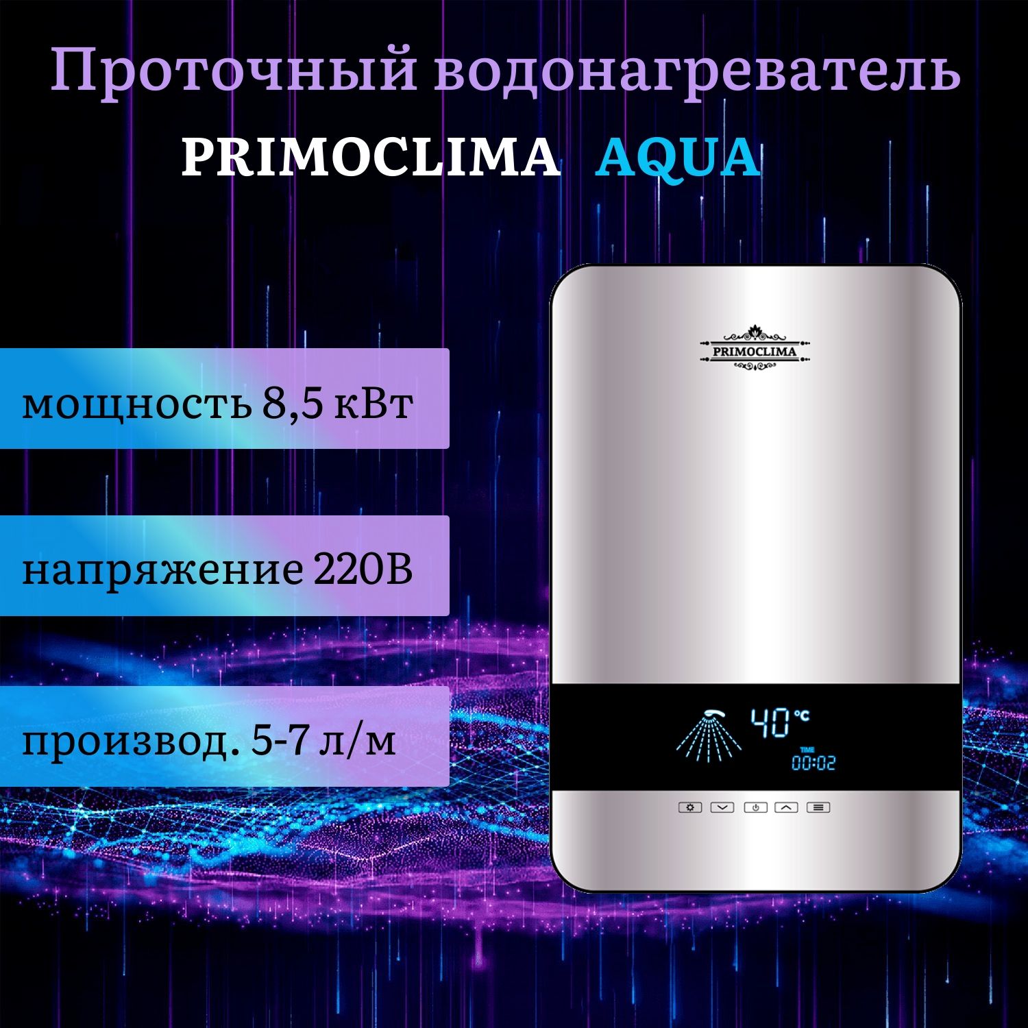 Электрический проточный водонагреватель PRIMOCLIMA AQUA 8.5 кВт