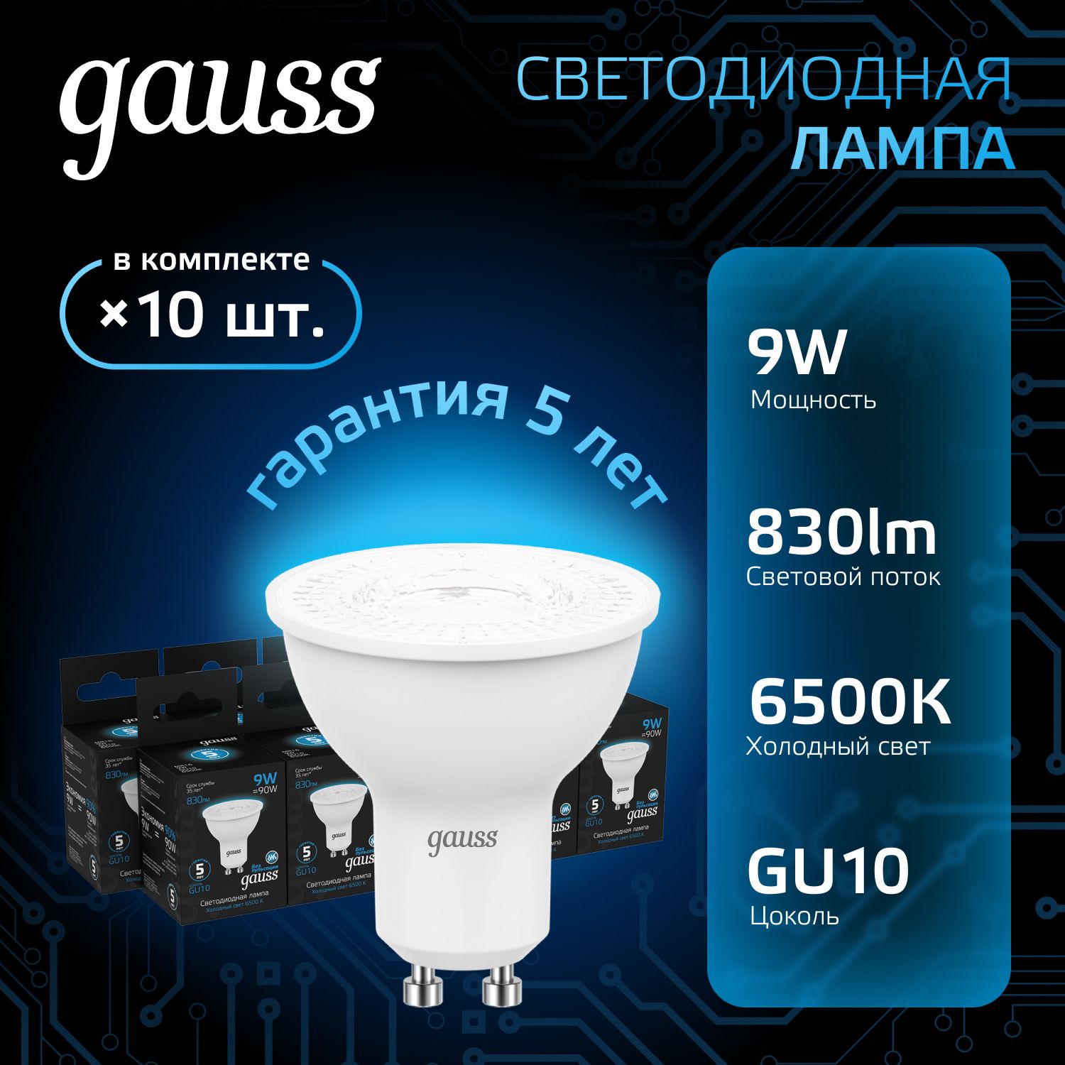 Лампочка светодиодная MR16 GU10 9W холодный белый свет 6500К УПАКОВКА 10 шт. Gauss Black