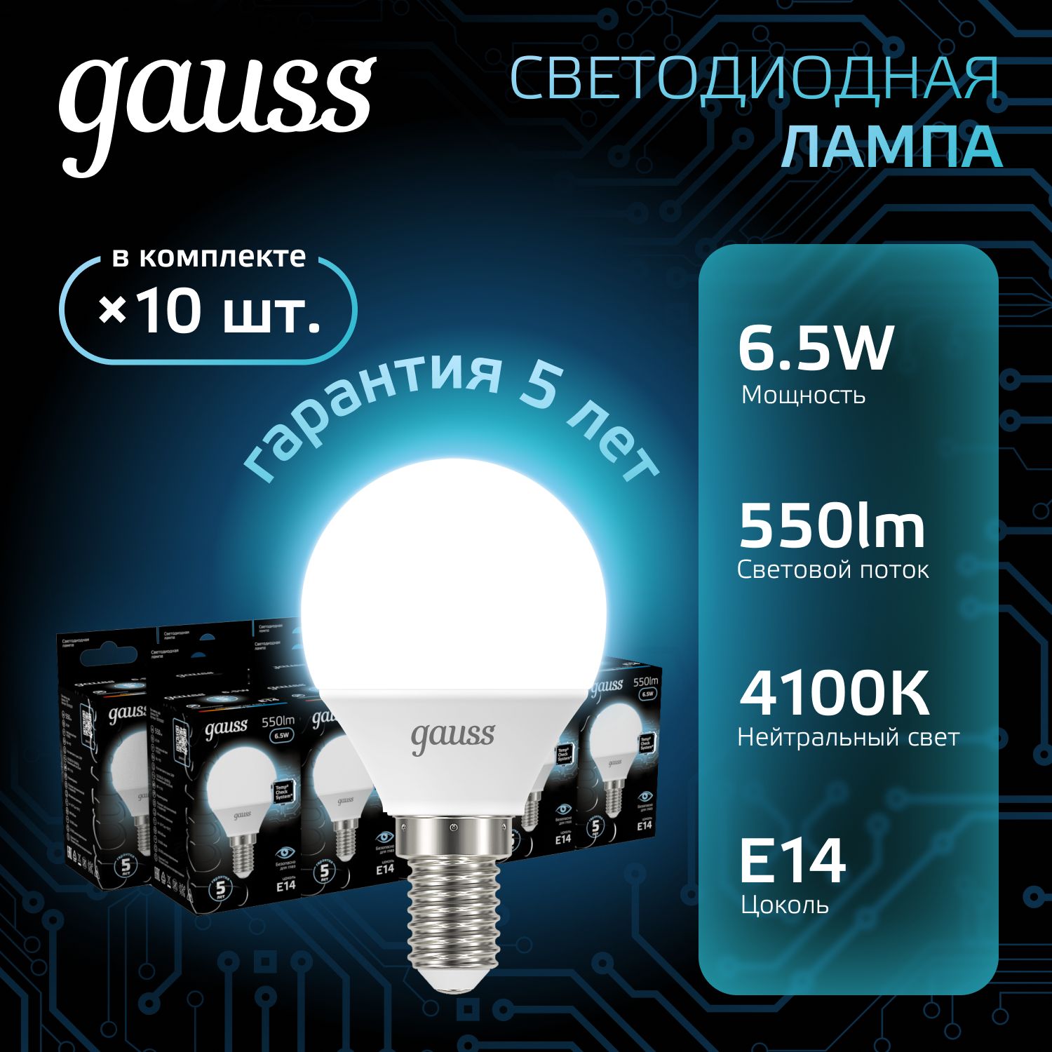 Лампочка светодиодная Е14 Шар 6.5W нейтр белый свет 4100К УПАКОВКА 10 шт. Gauss Black