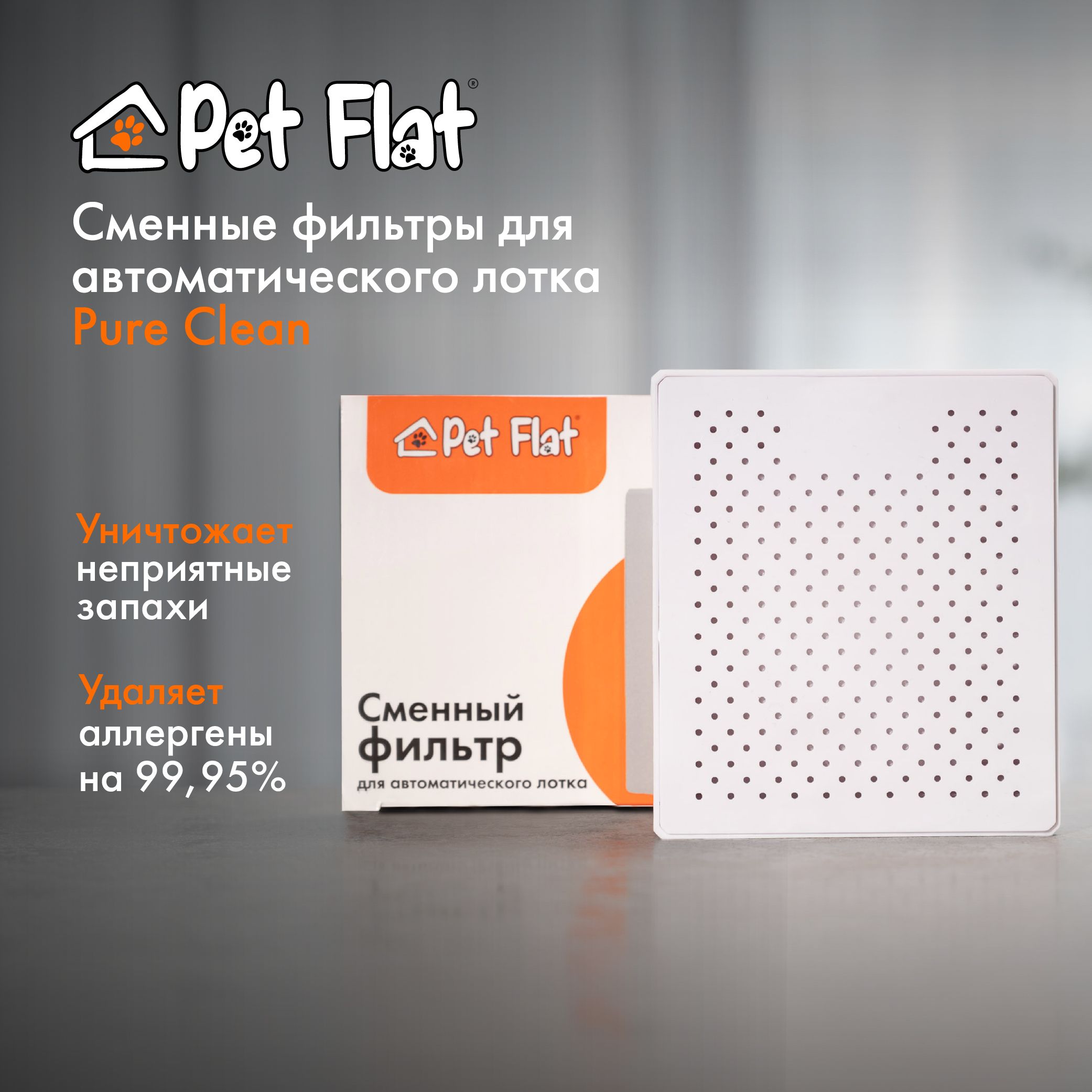 СменныйфильтрдляавтоматическоголоткаPureCleanPetFlat