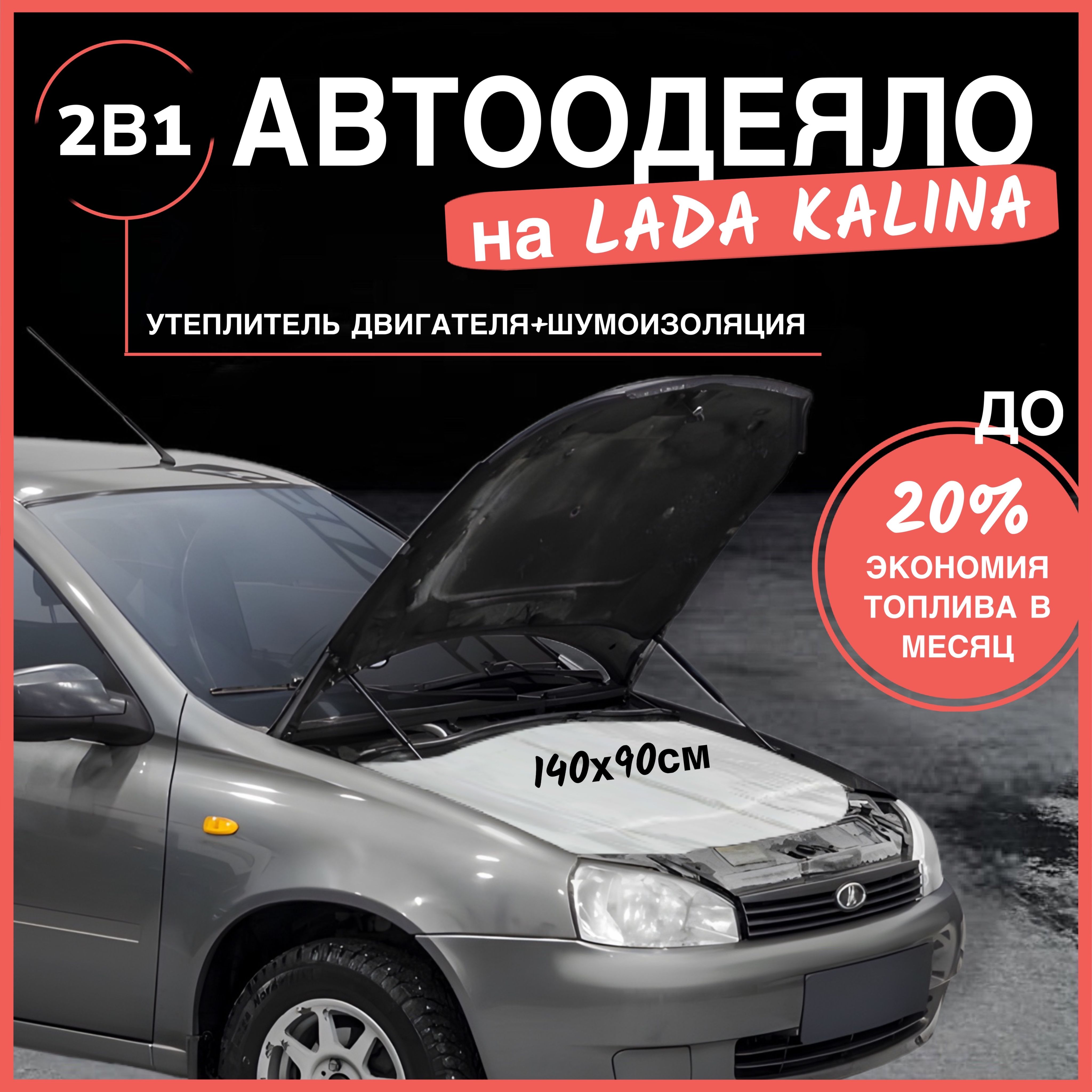 Автоодеяло на двигатель LADA Kalina / LADA Kalina 2, 140х90 см, белое / утеплитель двигателя