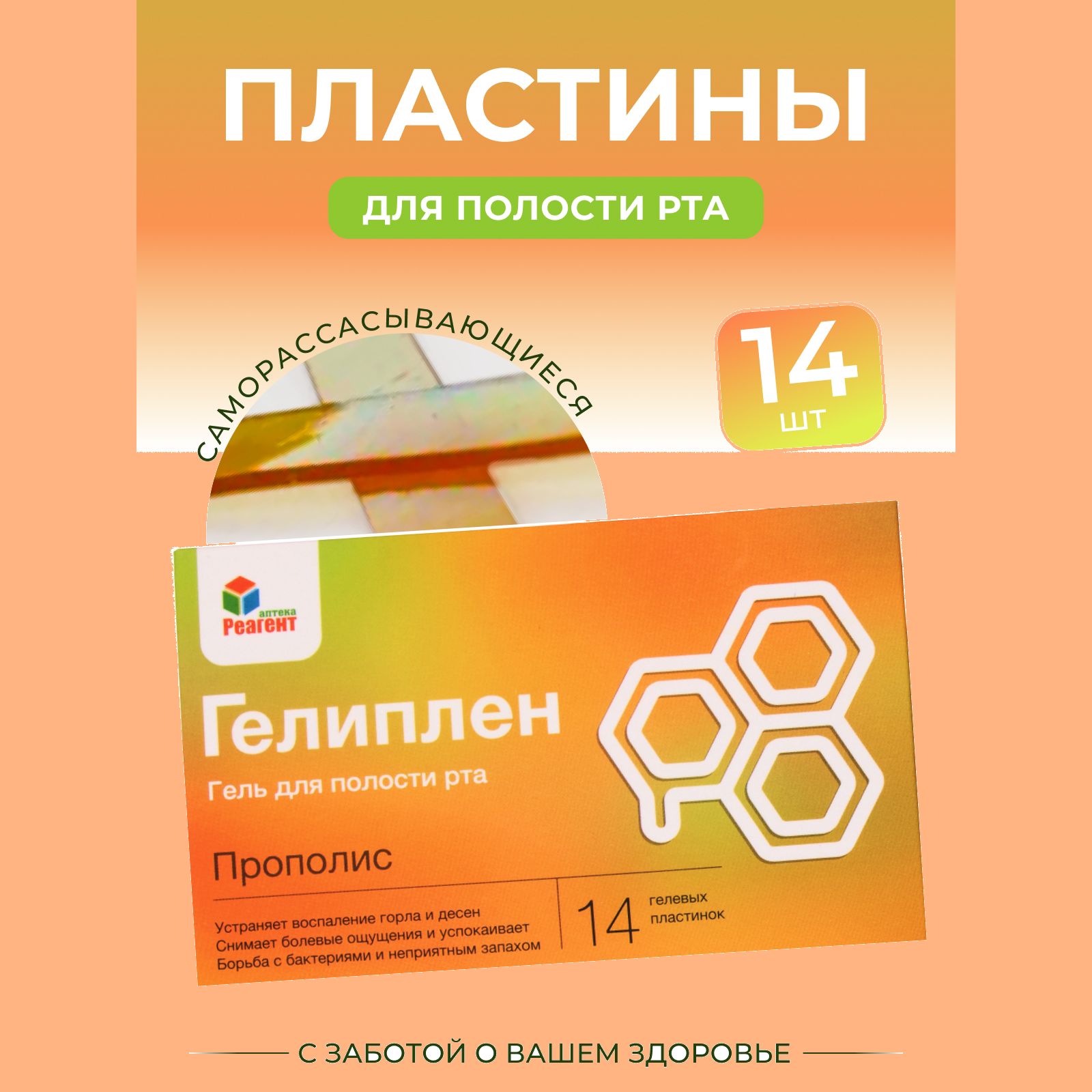 Гелиплен "Прополис" пластинки для десен противовоспалительные укрепляющие