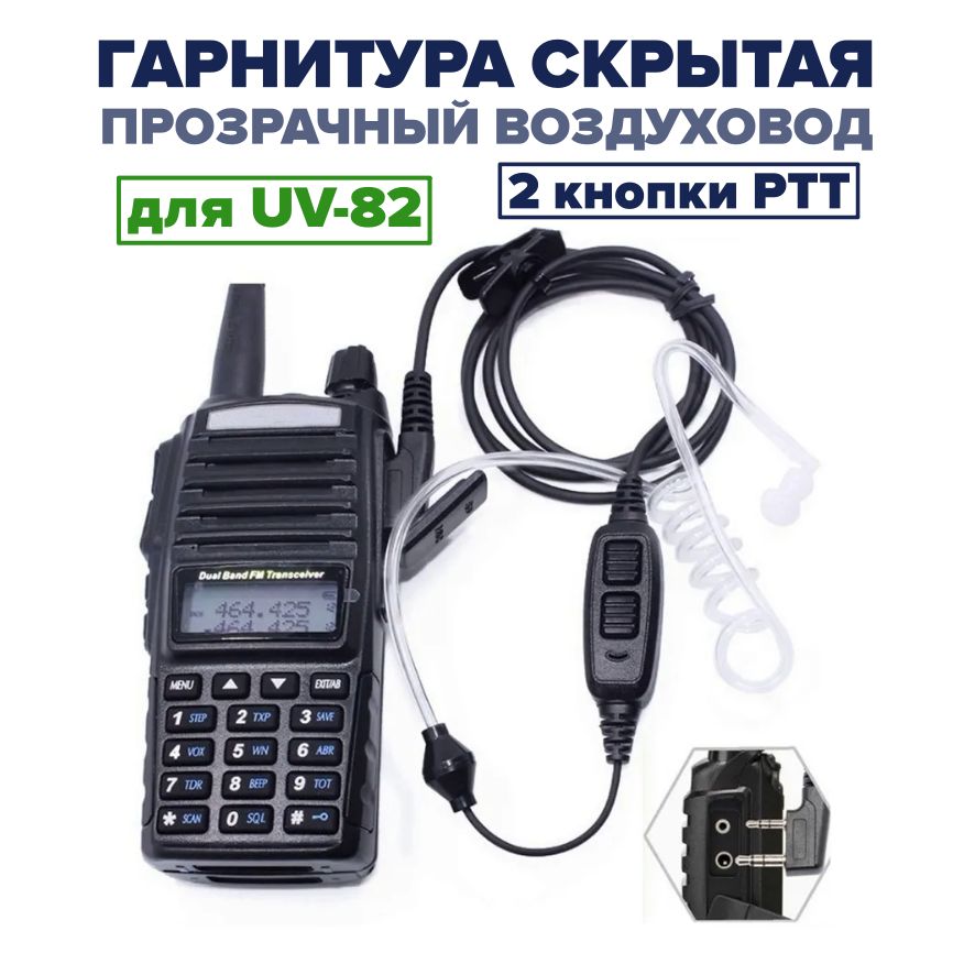 Скрытая гарнитура-наушник для рации Baofeng UV-82, с 2 кнопки PTT, с прозрачным воздуховодом, разъём Kenwood 2 PIN