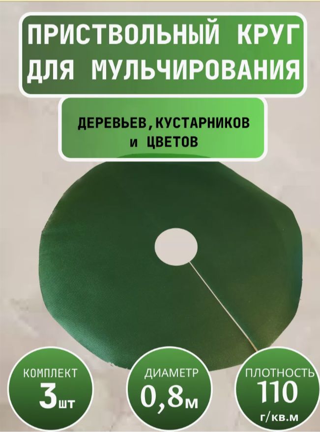 ПриствольныйкругПокровd0,8мсУФтемно-зеленый3штБлагодатноеземледелие