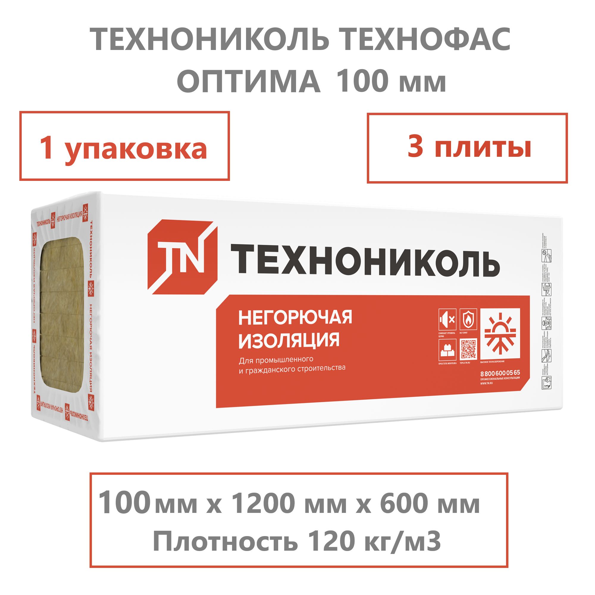 ТЕХНОФАСОПТИМА100мм(1упаковка;3плиты;2,16м2),МинеральнаяватаТЕХНОНИКОЛЬ,Плотность120кг/м3