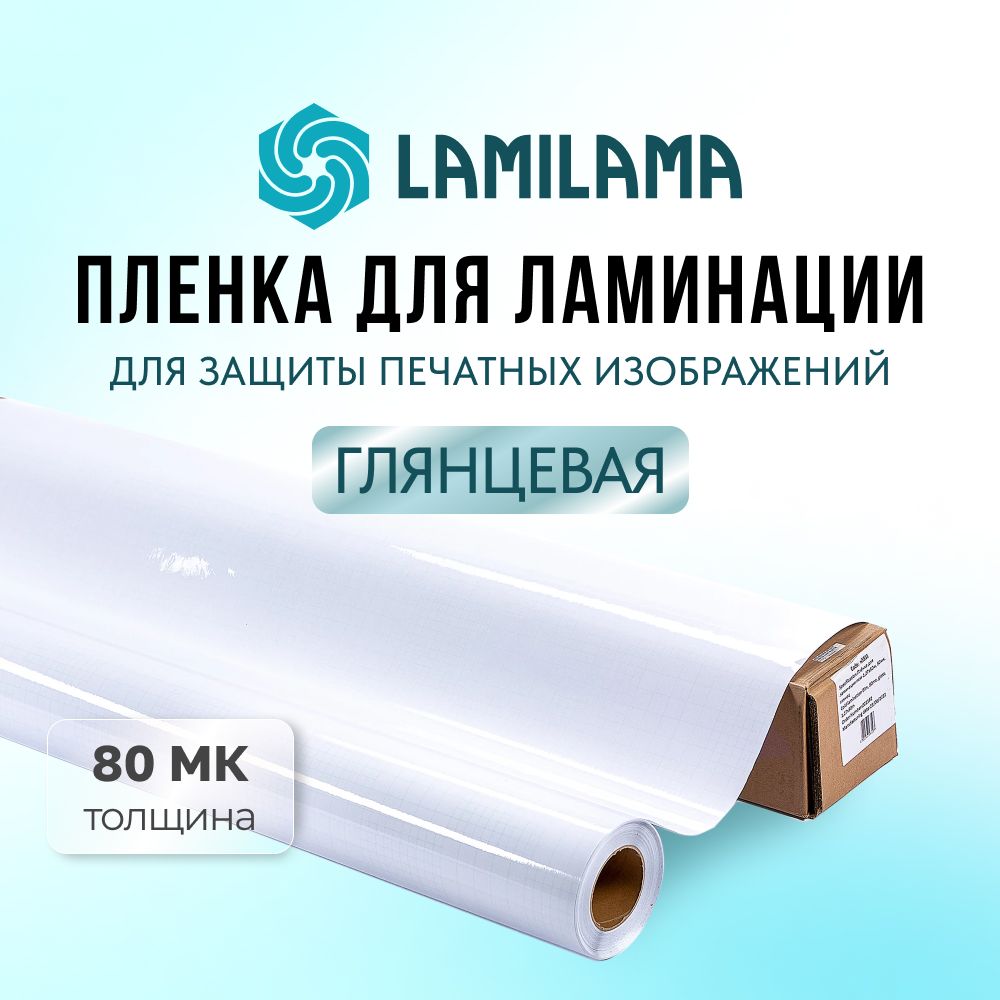 ПлёнкадляламинацииLamilama1,07*50м,80мк,глянцевая(рулон)