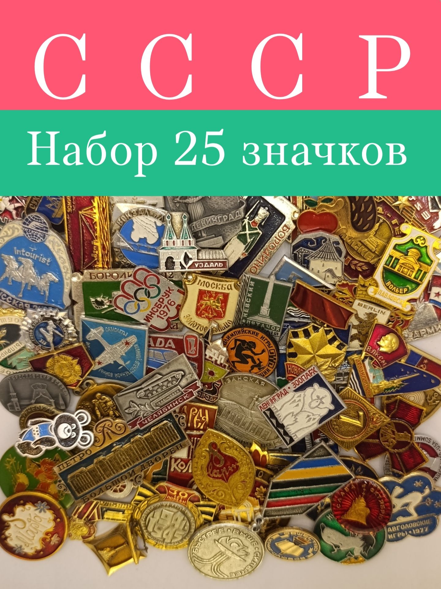 Набор значков СССР 25 штук