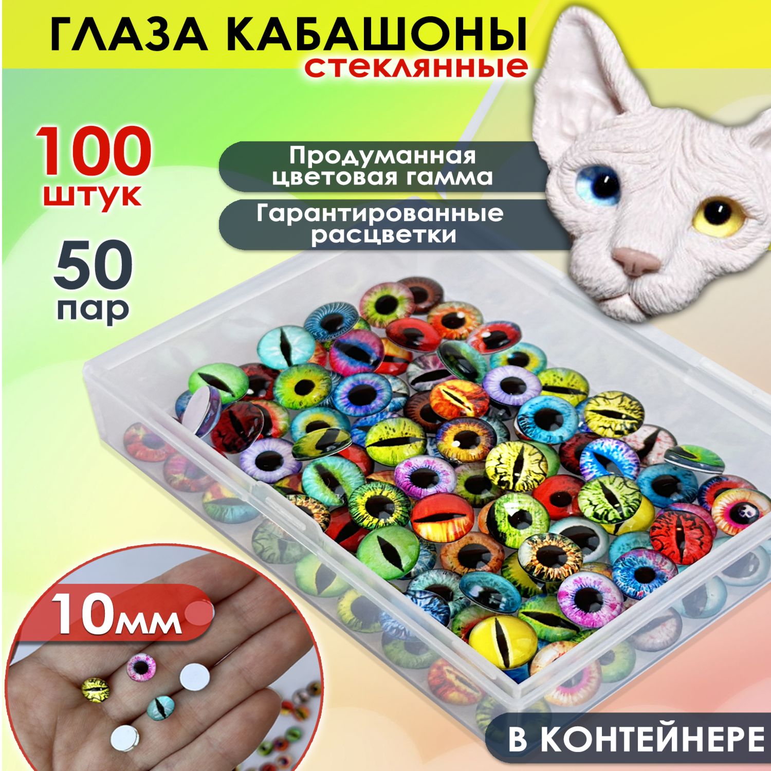 Глаза стеклянные кабошоны 10 мм 100 штук