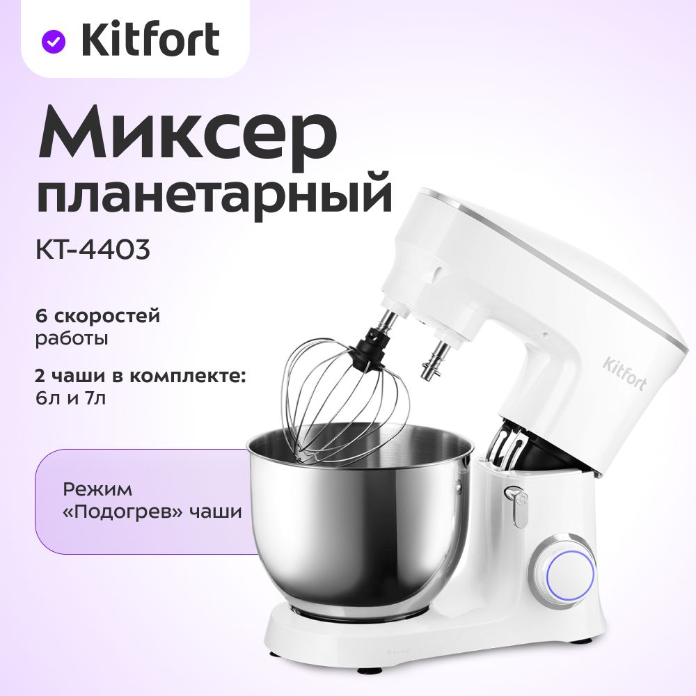 Планетарный миксер Kitfort КТ-4403