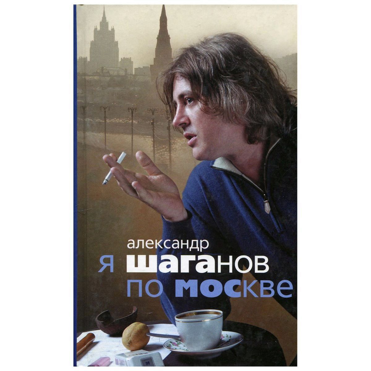 Александр Шаганов: Я Шаганов по Москве: Роман-биография | Шаганов Александр Алексеевич