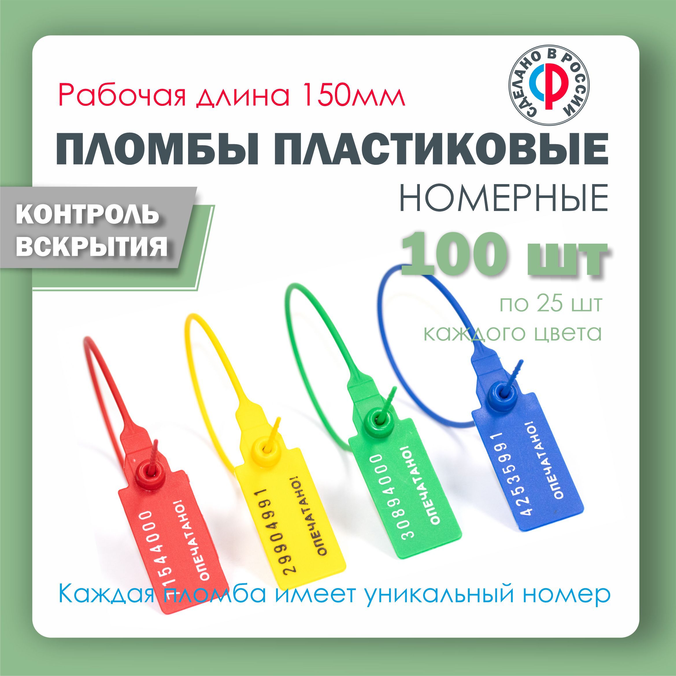 Пломба пластиковая, универсальная, номерная, 150 мм (упаковка 100 штук: красные, желтые, зеленые и синие)